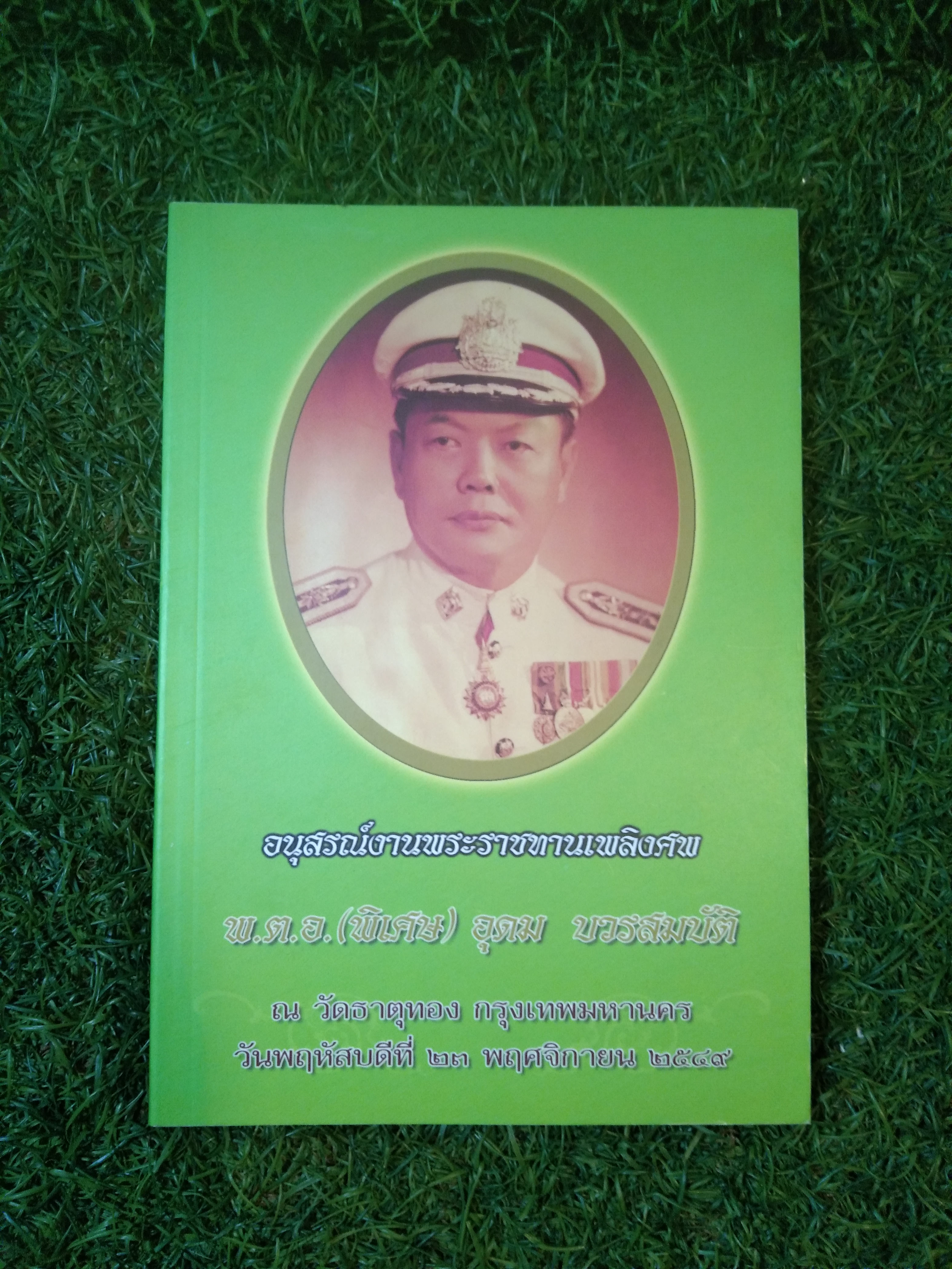 อนุสรณ์งานพระราชทานเพลิงศพ พ.ต.อ.(พิเศษ) อุดท บวรสมบัติ