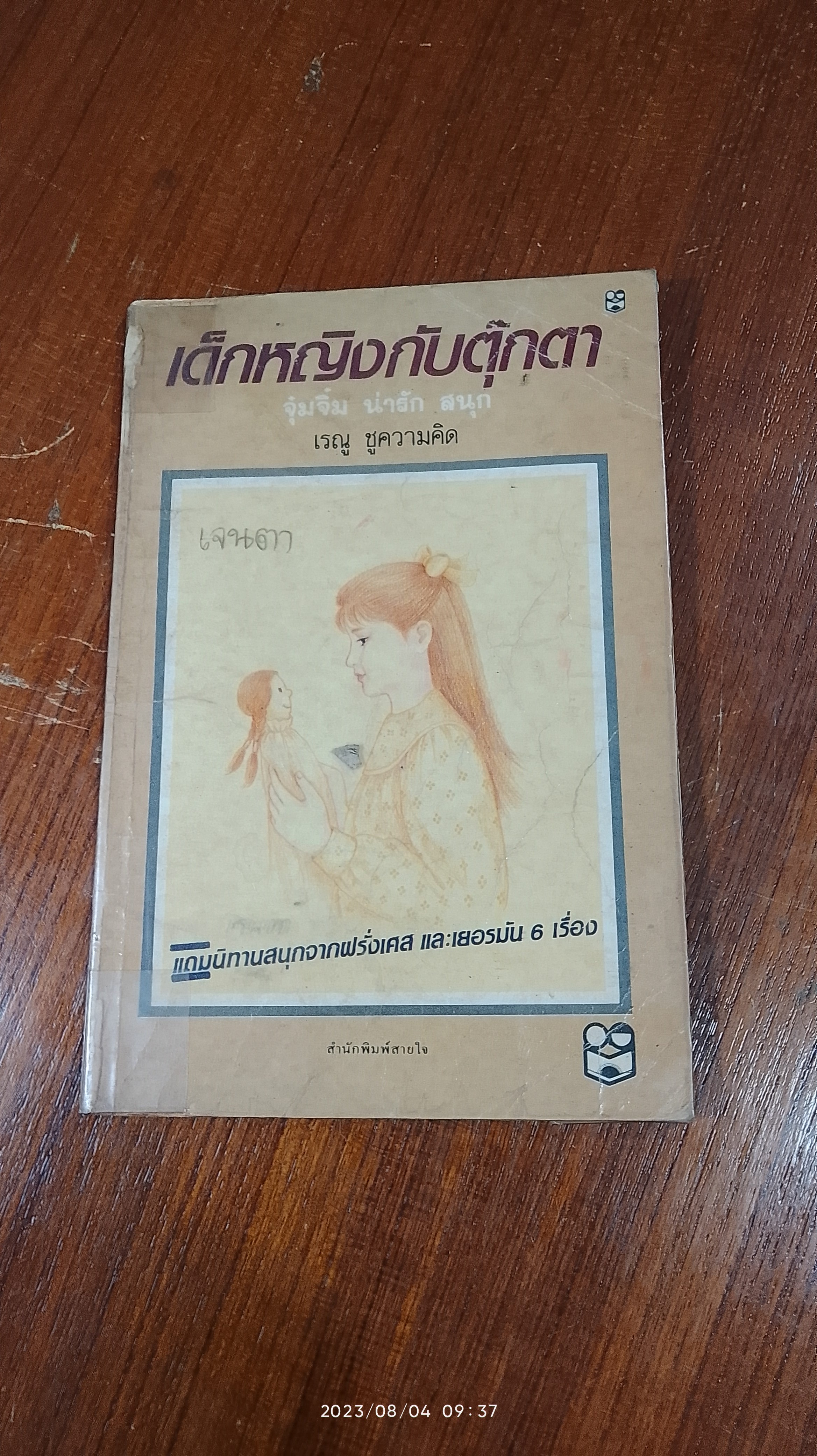 เด็กหญิงกับตุ๊กตา / เรณู ชูความคิด