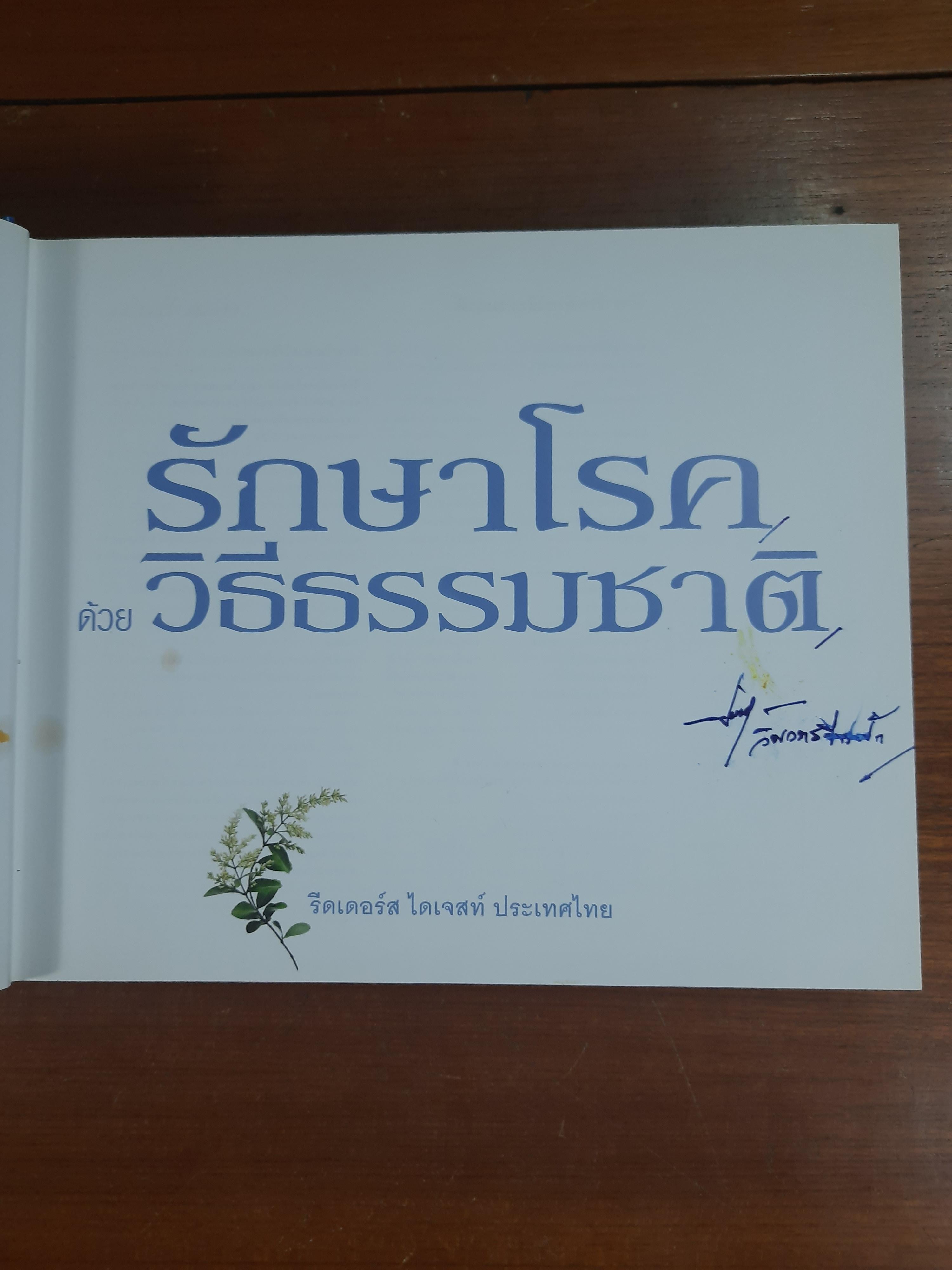 รักษาโรคด้วยวิธีธรรมชาติ / รีดเดอร์ส ไดเจสท์