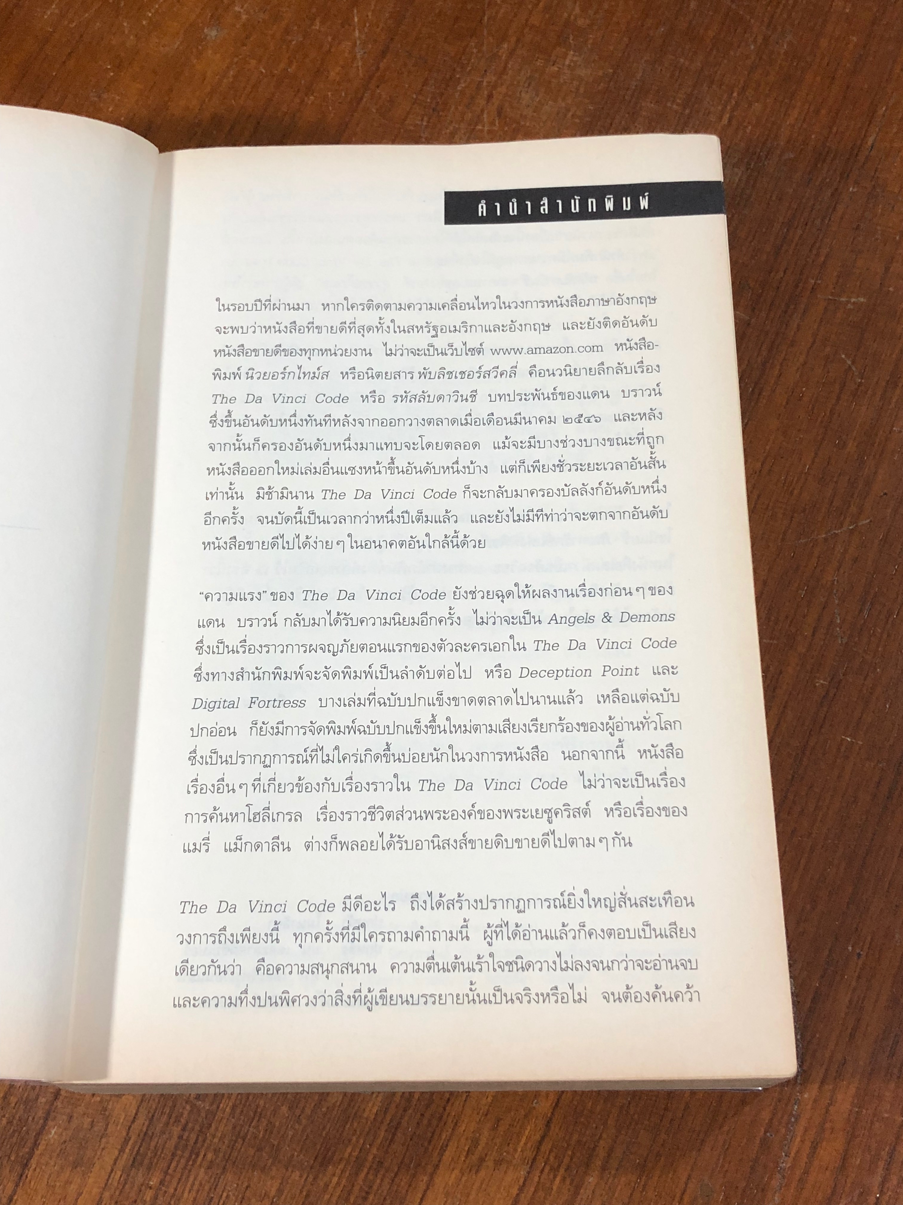 รหัสลับดาวินชี / แดน บราวน์