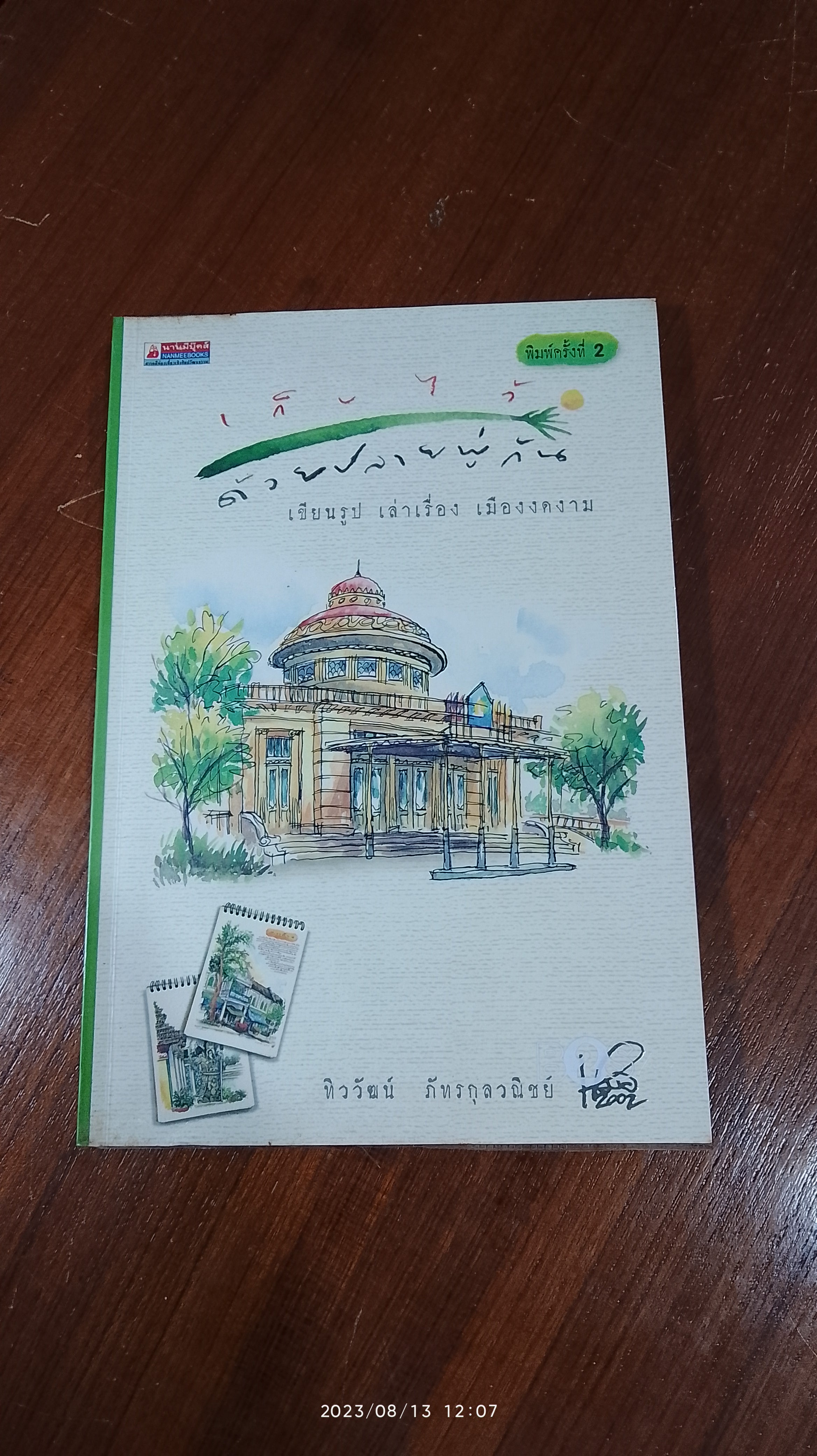 เก็บไว้ด้วยปลายพู่กัน / ทิววัฒน์ ภัทรกุลวณิชย์