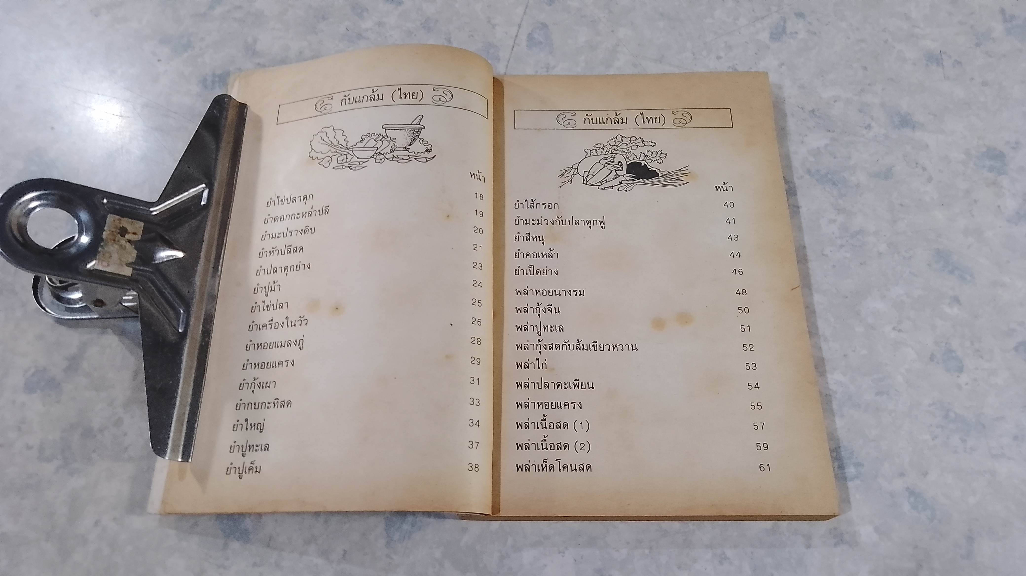 ตำรากับแกล้ม และ อาหารว่าง / กลุ่มแม่บ้านพัฒนา