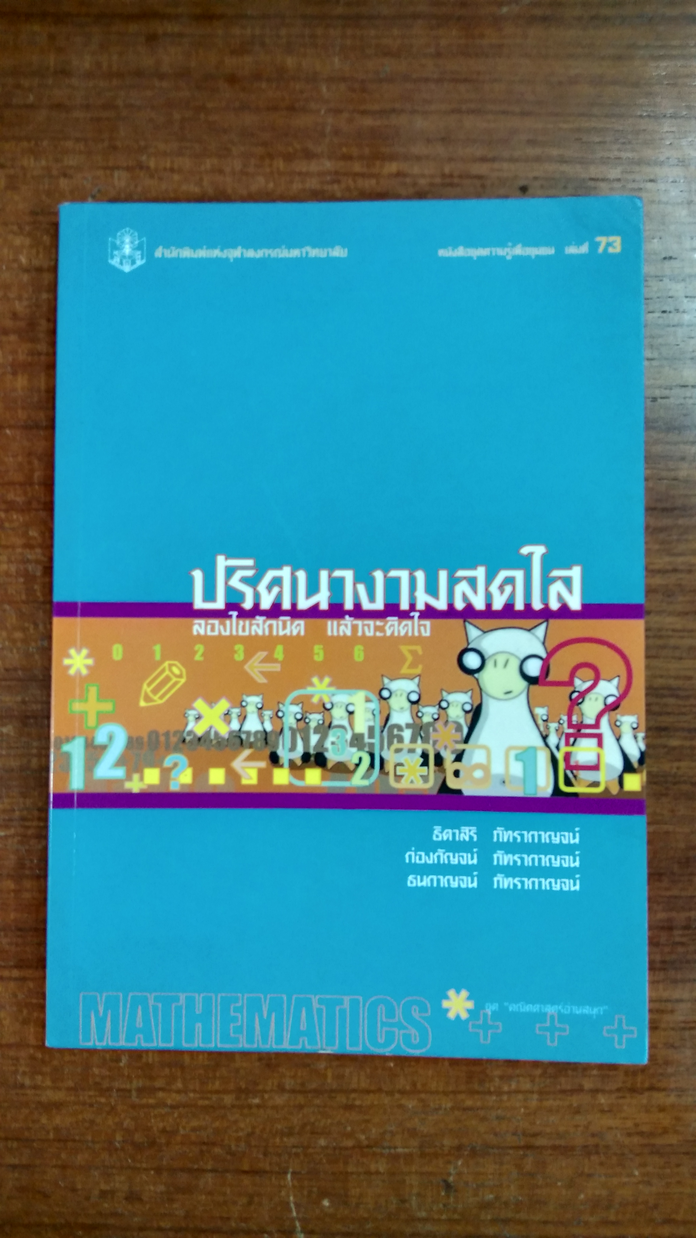 ปริศนางามสดใส ลองไขสักนิด แล้วจะติดใจ / ธิดา ภัทรากาญจน์