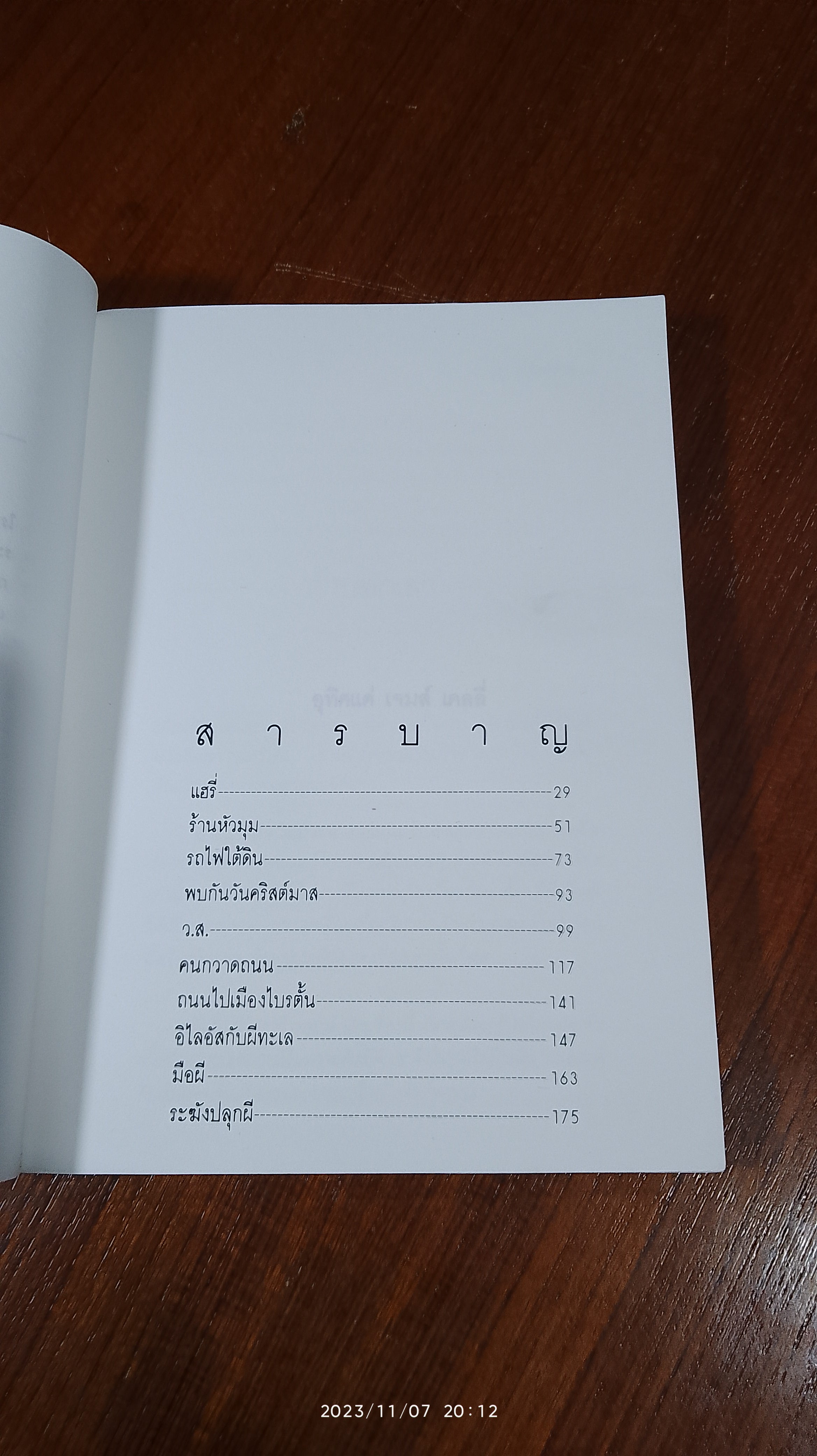 ชั่วโมงผึ / โรอัลด์ ดาห์ล