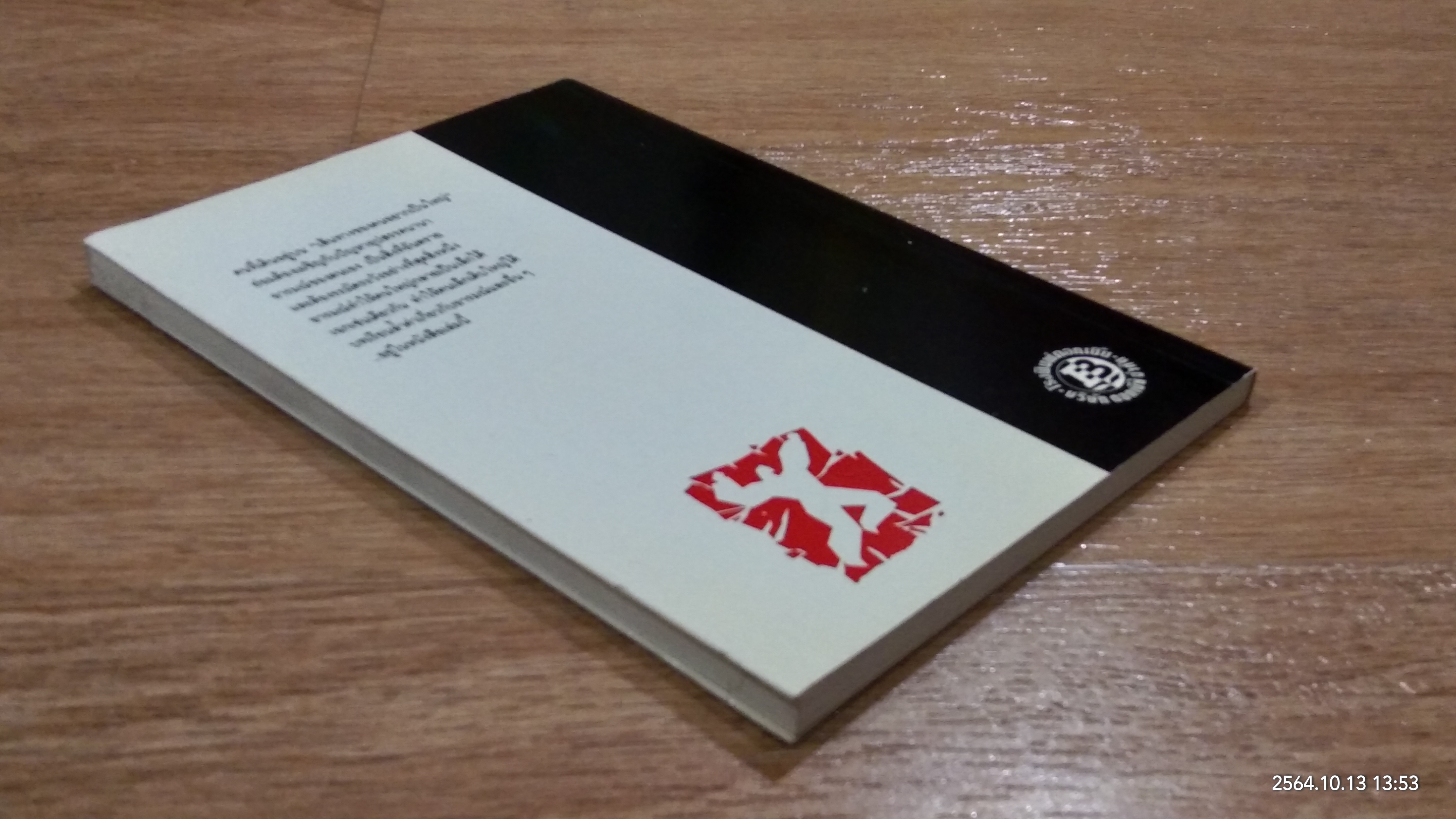 เส้นทางของคนอยากเป็นใหญ่ / รัฐกร อัสดรธีรยุทธ์