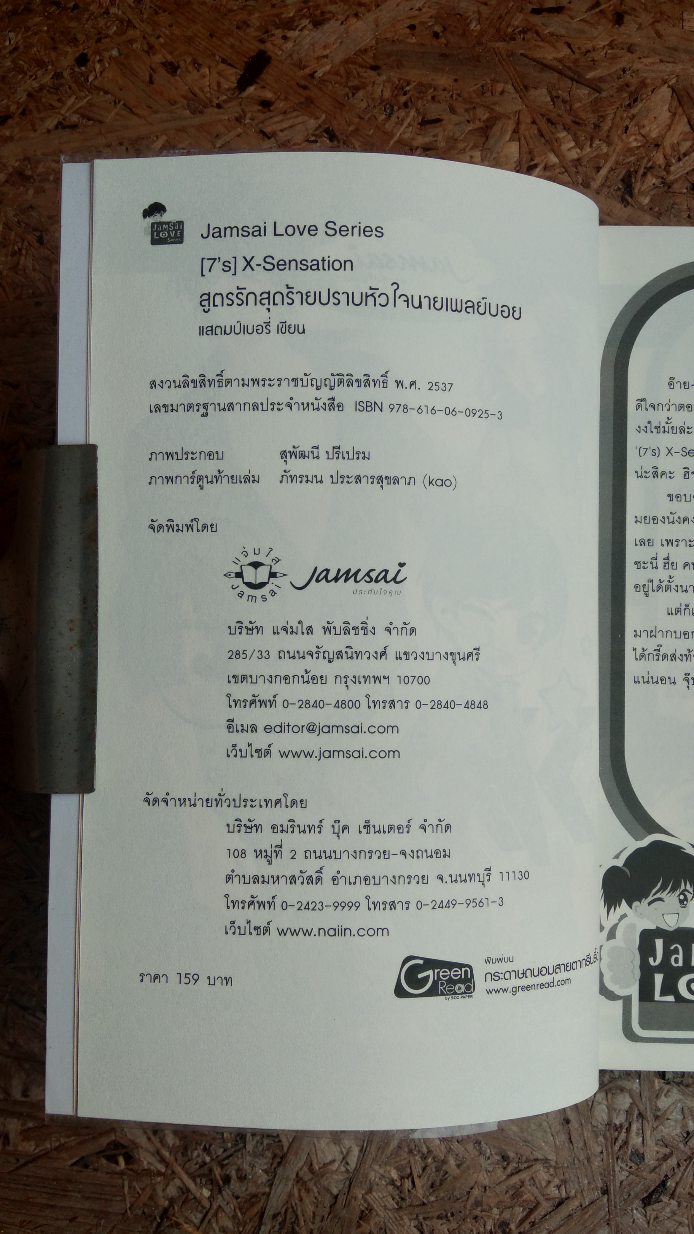 สูตรรักสุดร้ายปราบหัวใจนายเพลย์บอย / แสตมป์เบอรี่