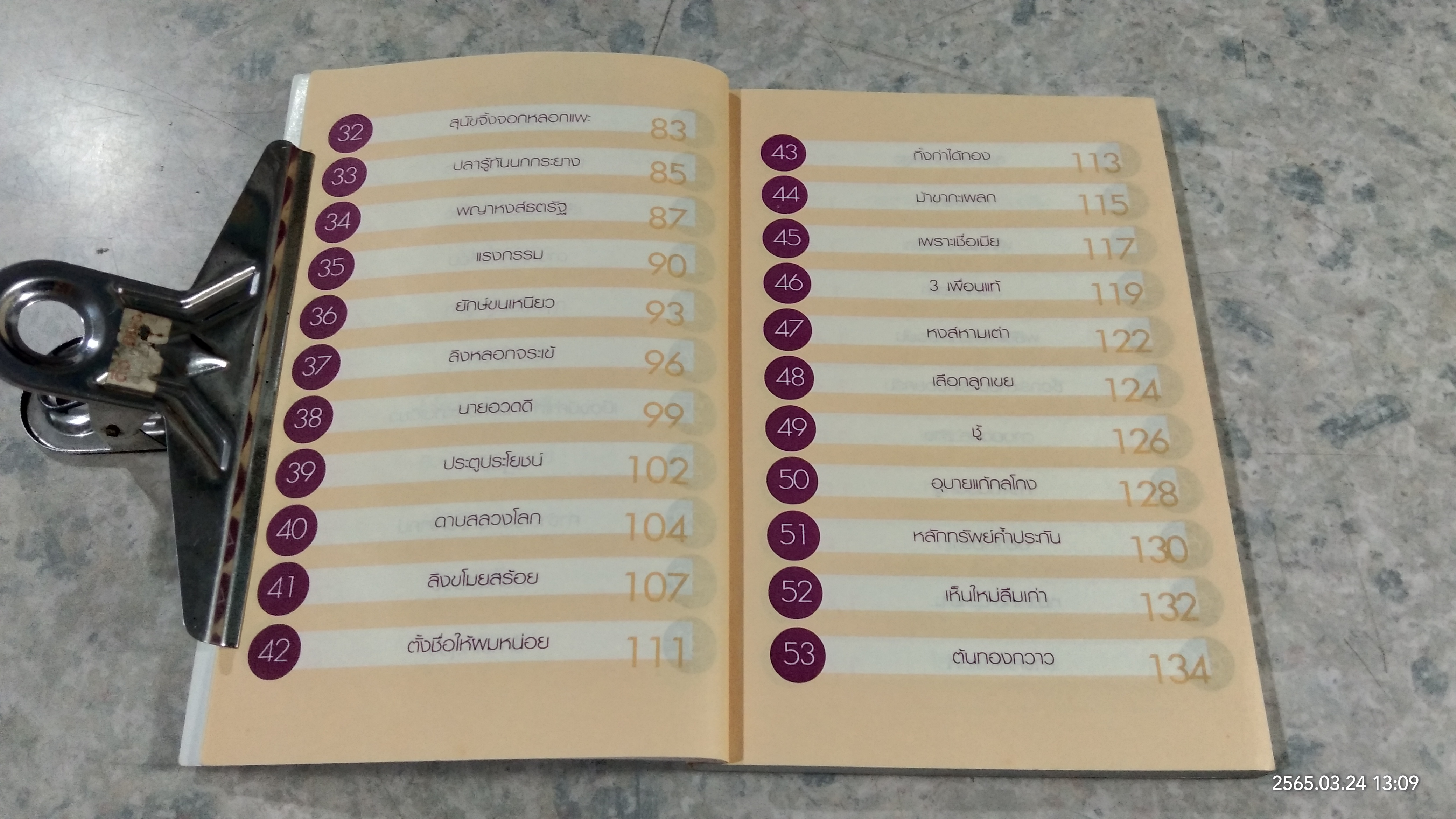 นิทานนักปราชญ์ก่อนนอน / ตาเชยและสุงเปิ่น