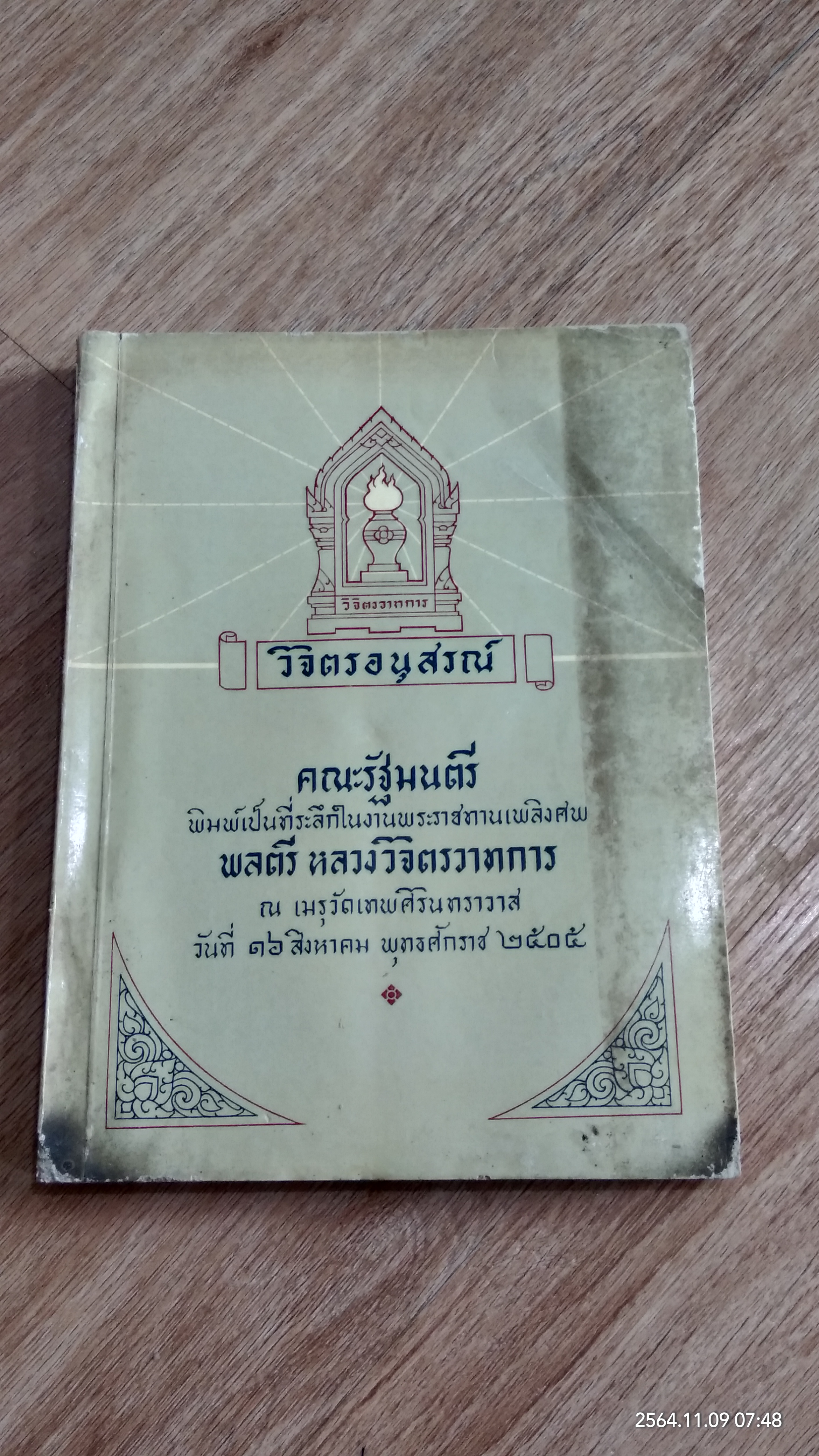 คณะรัฐมนตรีพิมพ์เป็นที่ระลึกในงานพระราชทานเพลิงศพ พลตรี หลวงวิจิตรวาทการ