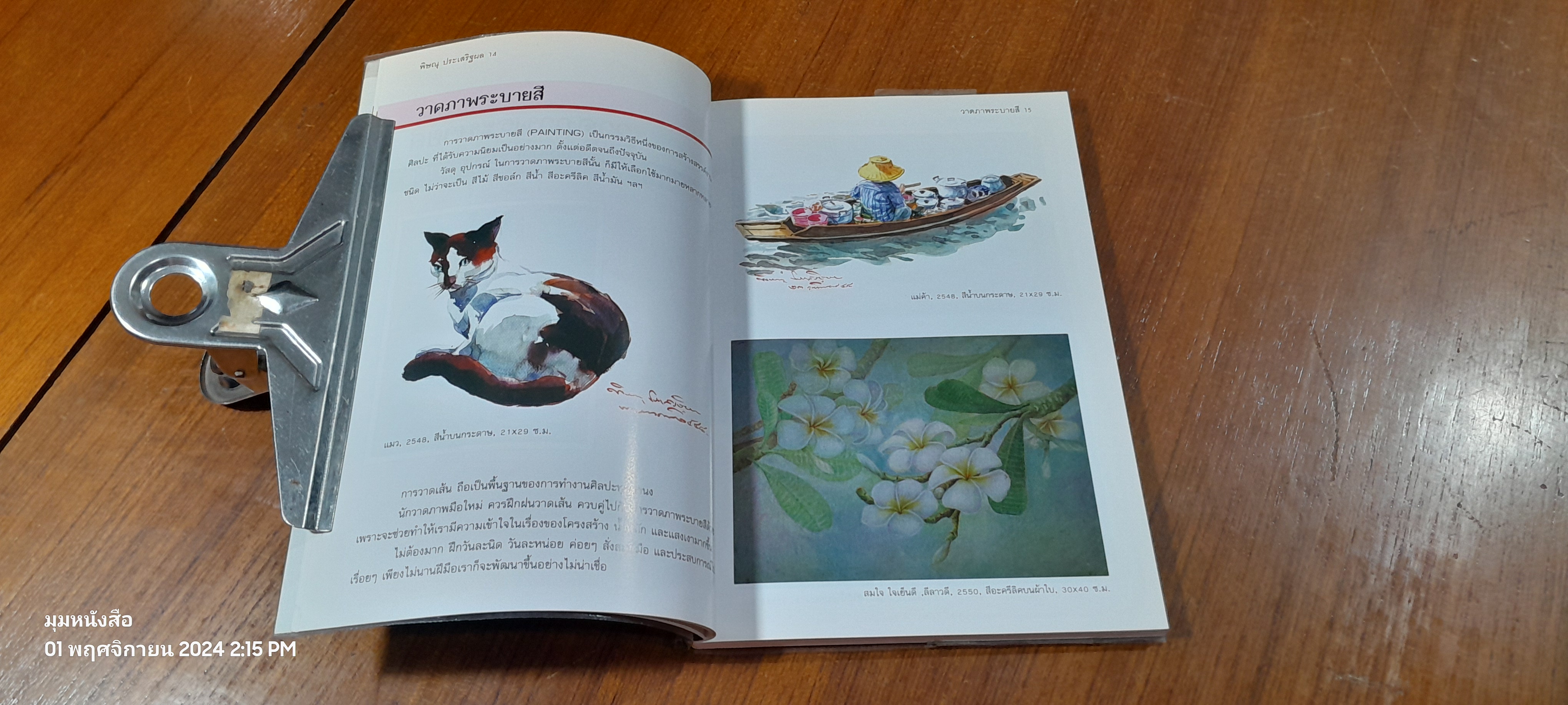 วาดภาพระบายสี / พิษณุ ประเสริฐผล