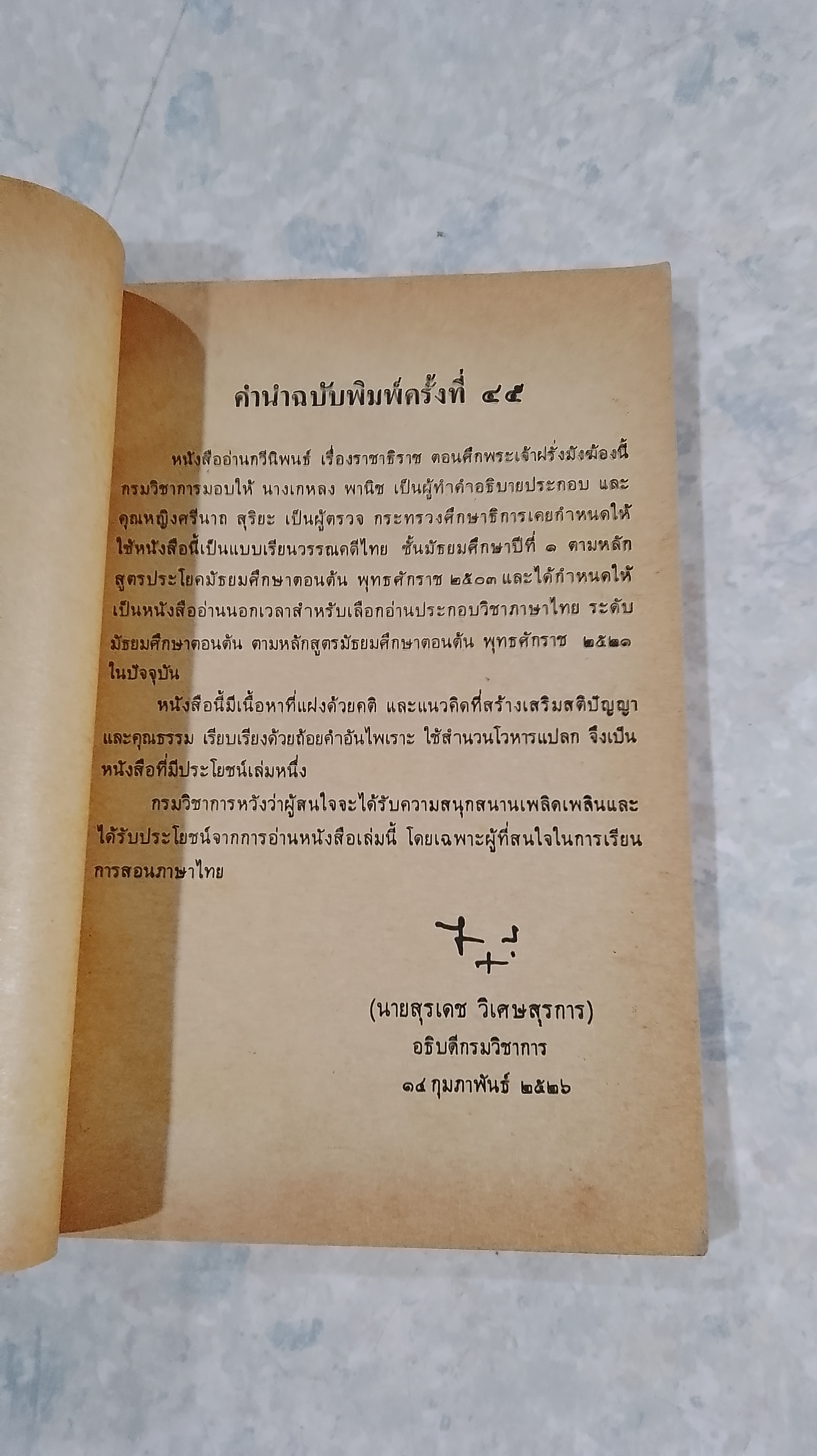 หนังสืออ่านกวีนิพนธ์ เรื่องราชาธิราช ตอน ศึกพระเจ้าฝรั่งมังฆ้อง