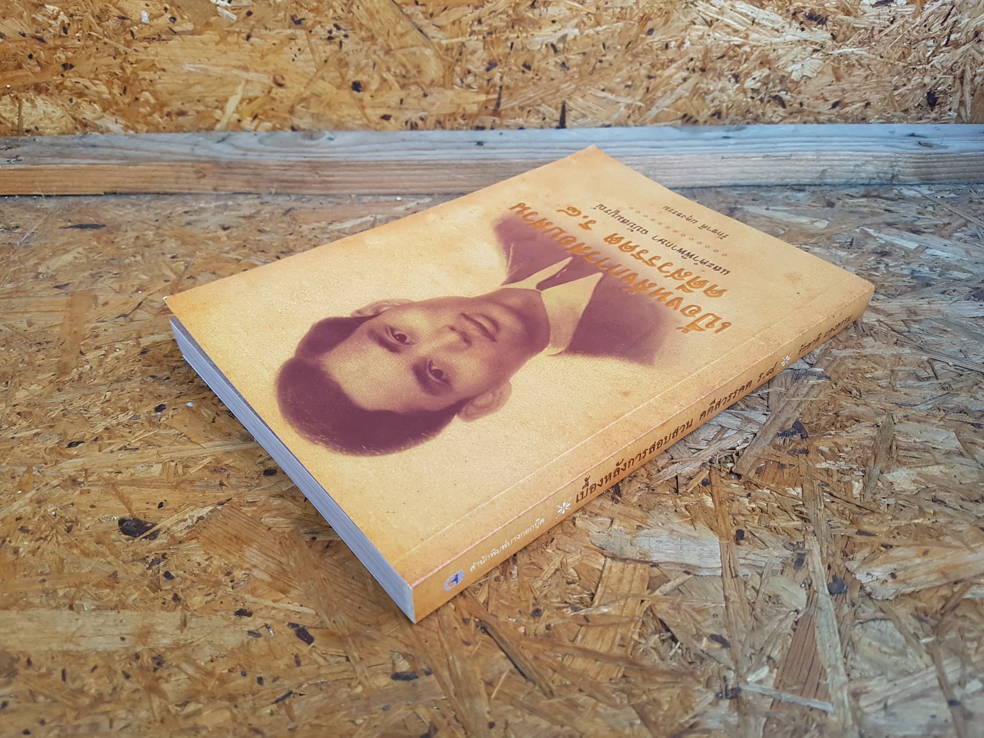 เบื้องหลังการสอบสวนคดีสวรรคต ร.๘ / รักชาติ ผดุงธรรม