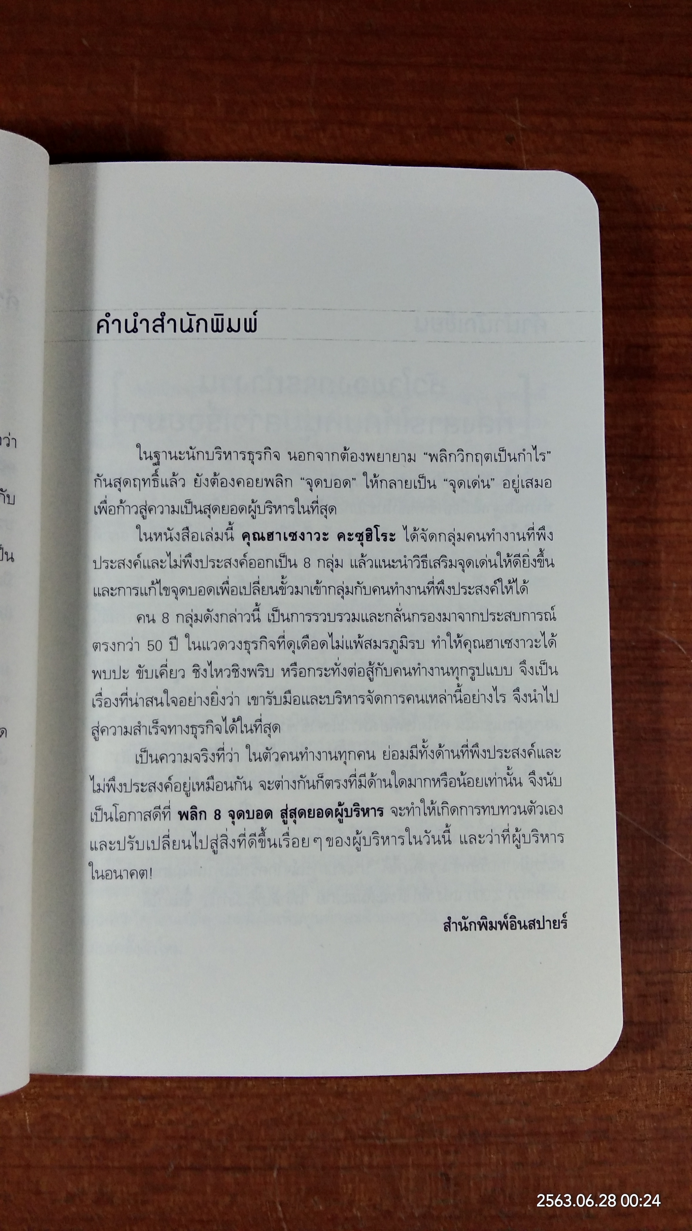 พลิก 8 จุดบอด สู่สุดยอดผู้บริหาร / ฮาเซงาวะ คะซุฮิโระ