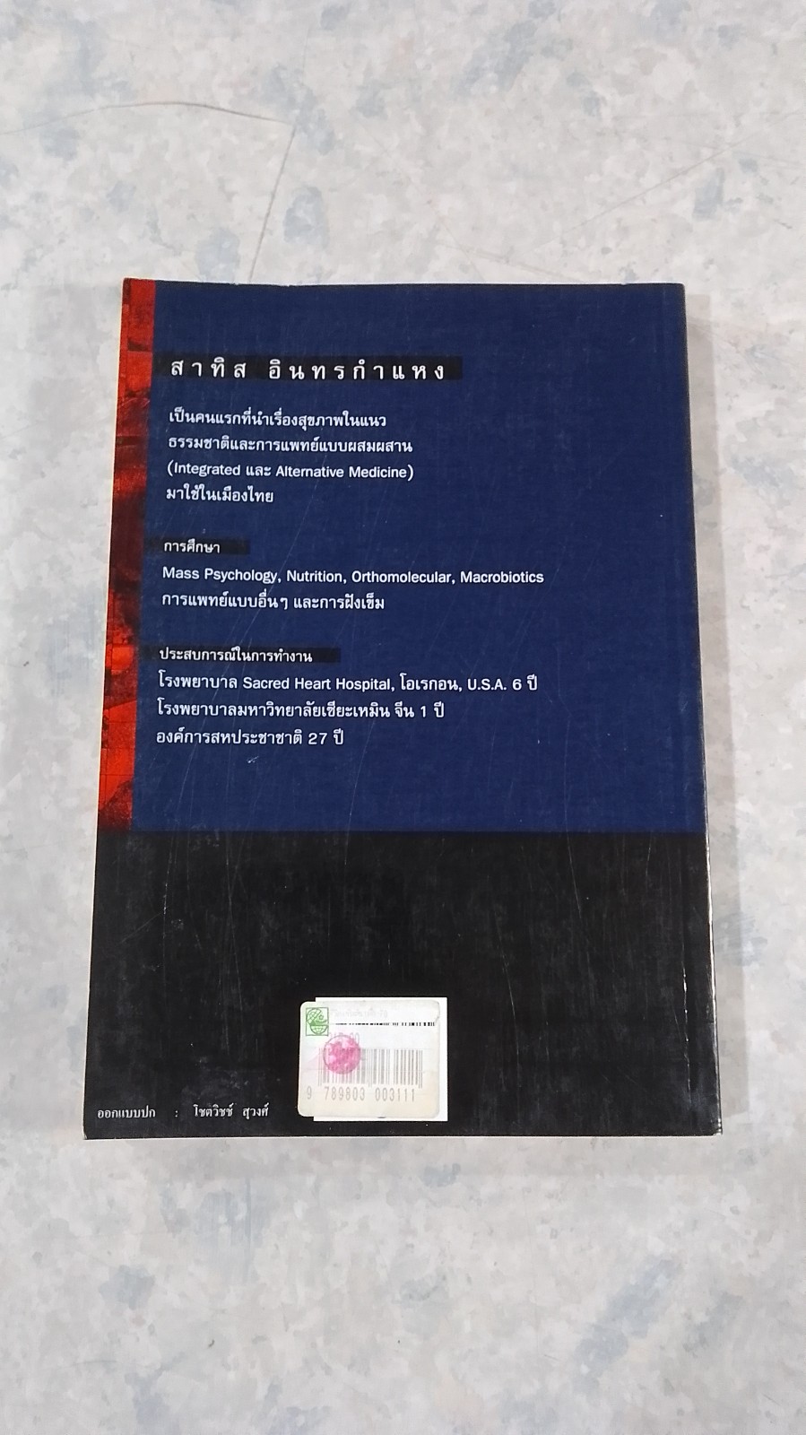 ชีวิตเริ่มต้นเมื่อ 70 / สาทิส อินทรกำแหง