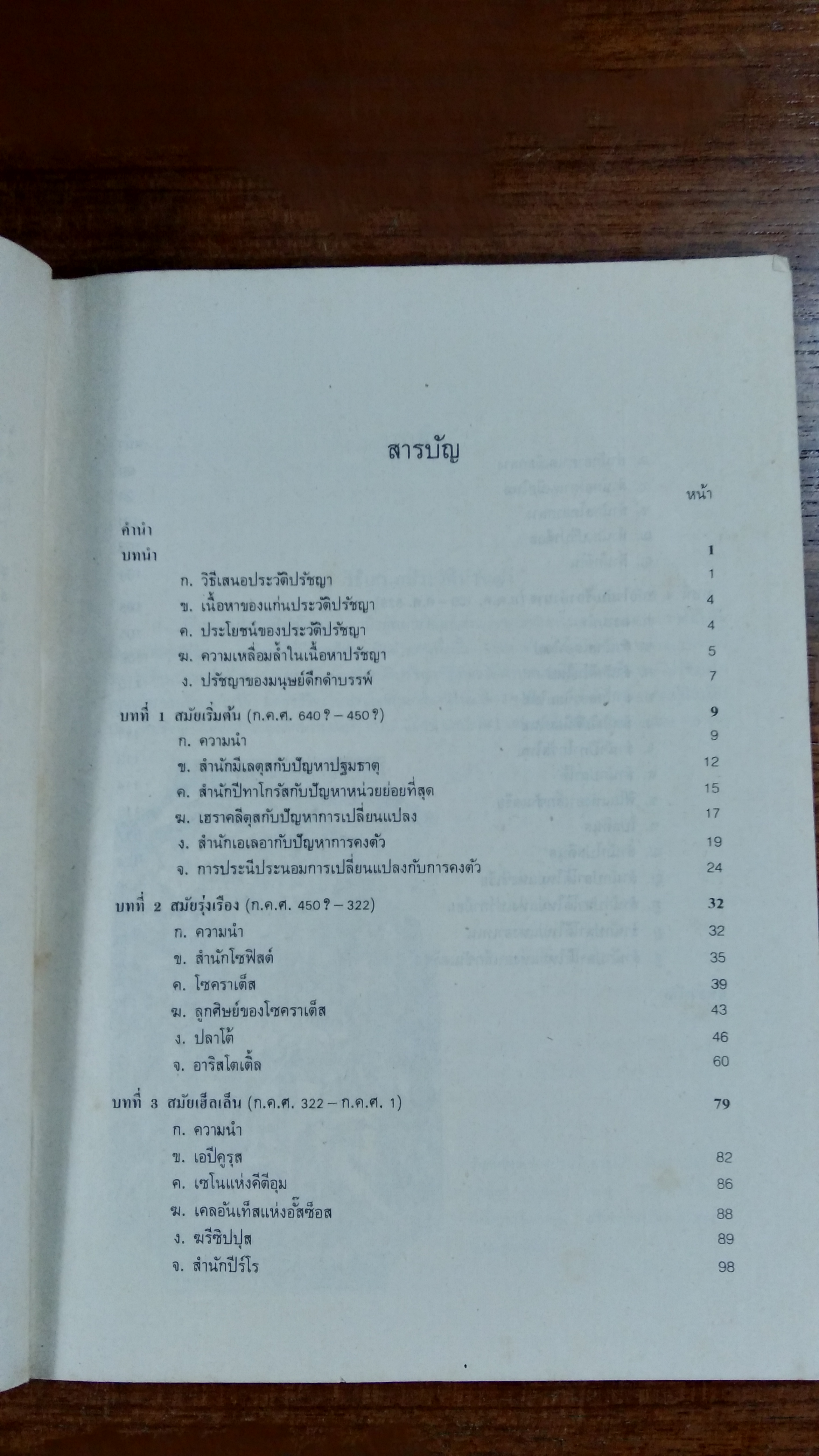 แก่นปรัชญากรีก (มีตราห้องสมุด) / กีรติ บุญเจือ