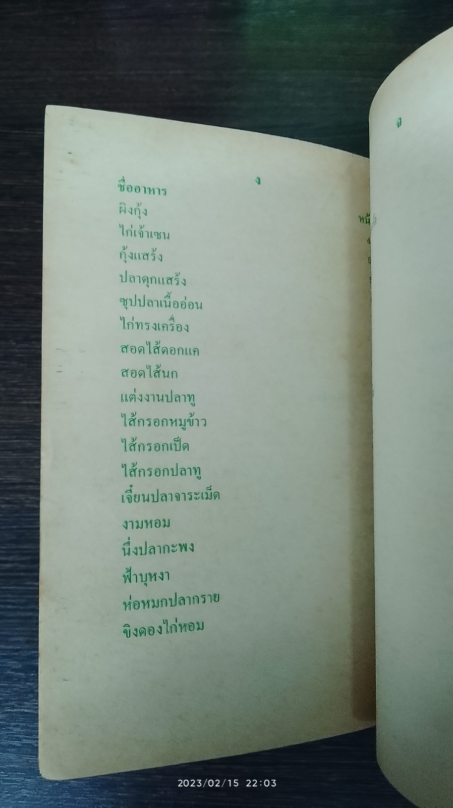 ตำราอาหารนานาชนิด / แม่พร