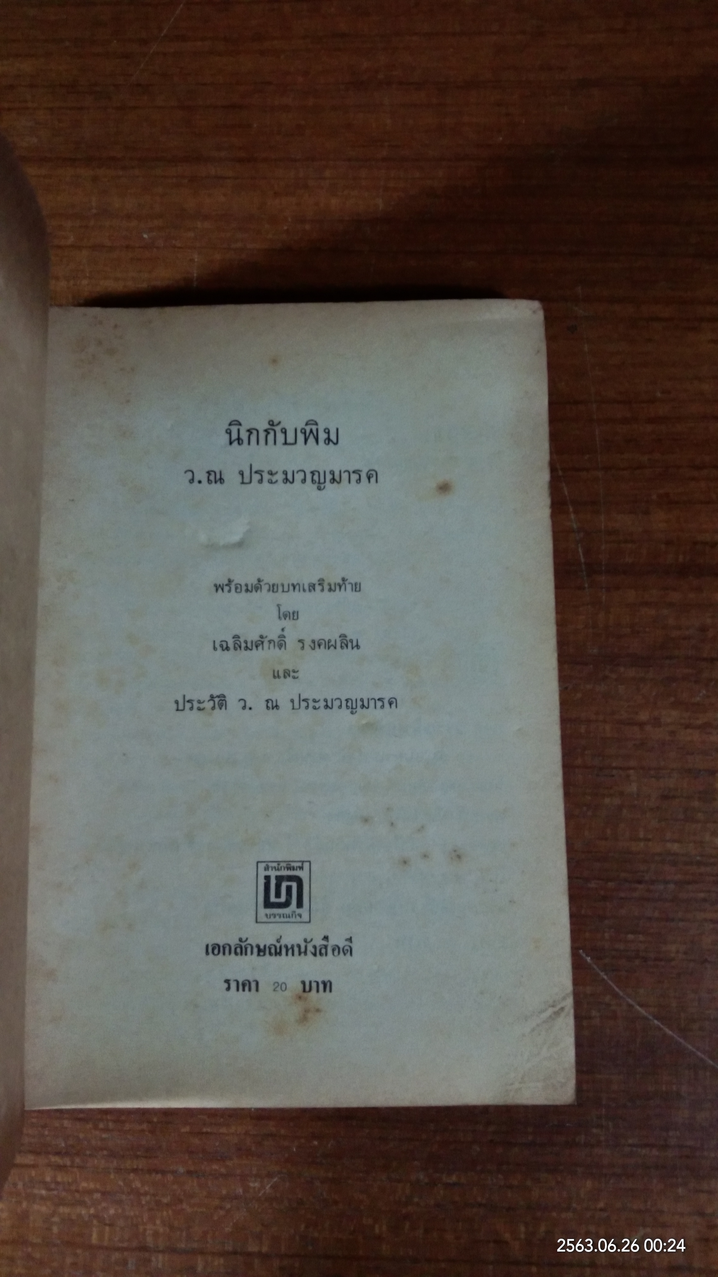 นิกกับพิม / ว.ณ.ประมวญมารค