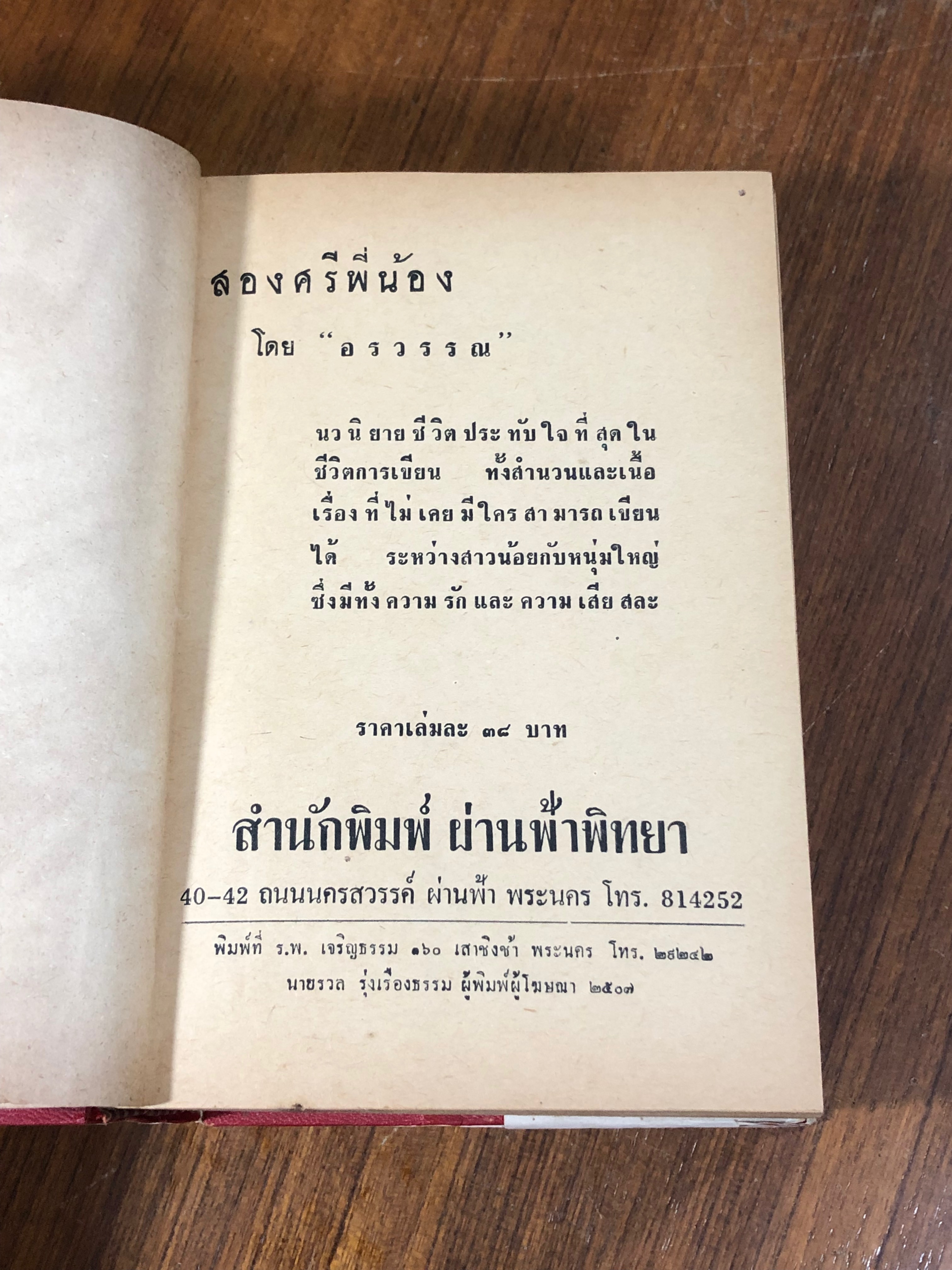 สองศรีพี่น้อง / อรวรรณ