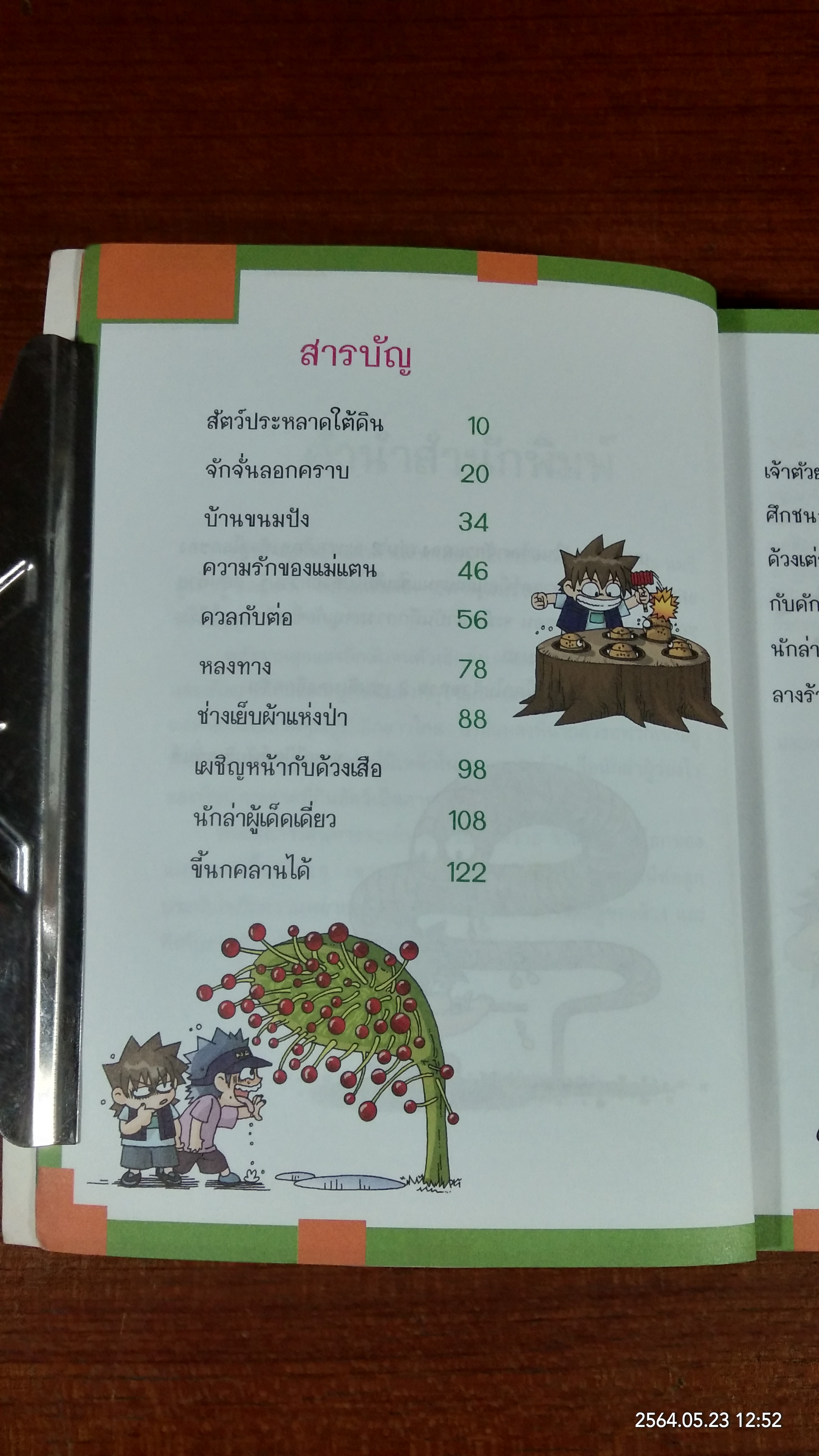 เอาชีวิตรอดในอาณาจักรแมลง เล่ม 2