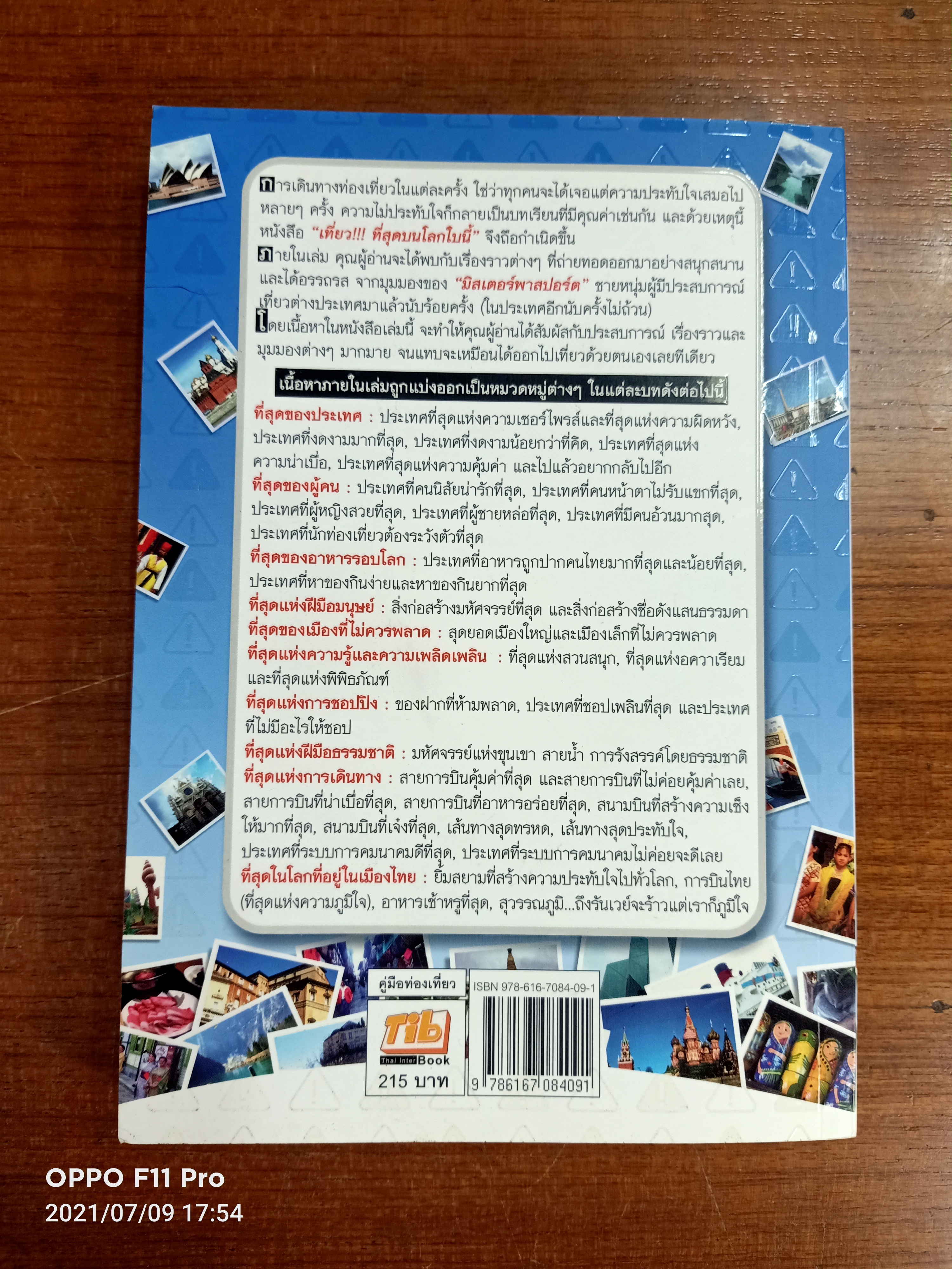 เที่ยว ที่สุดบนโลกใบนี้ / มิสเตอร์พาสปอร์ต