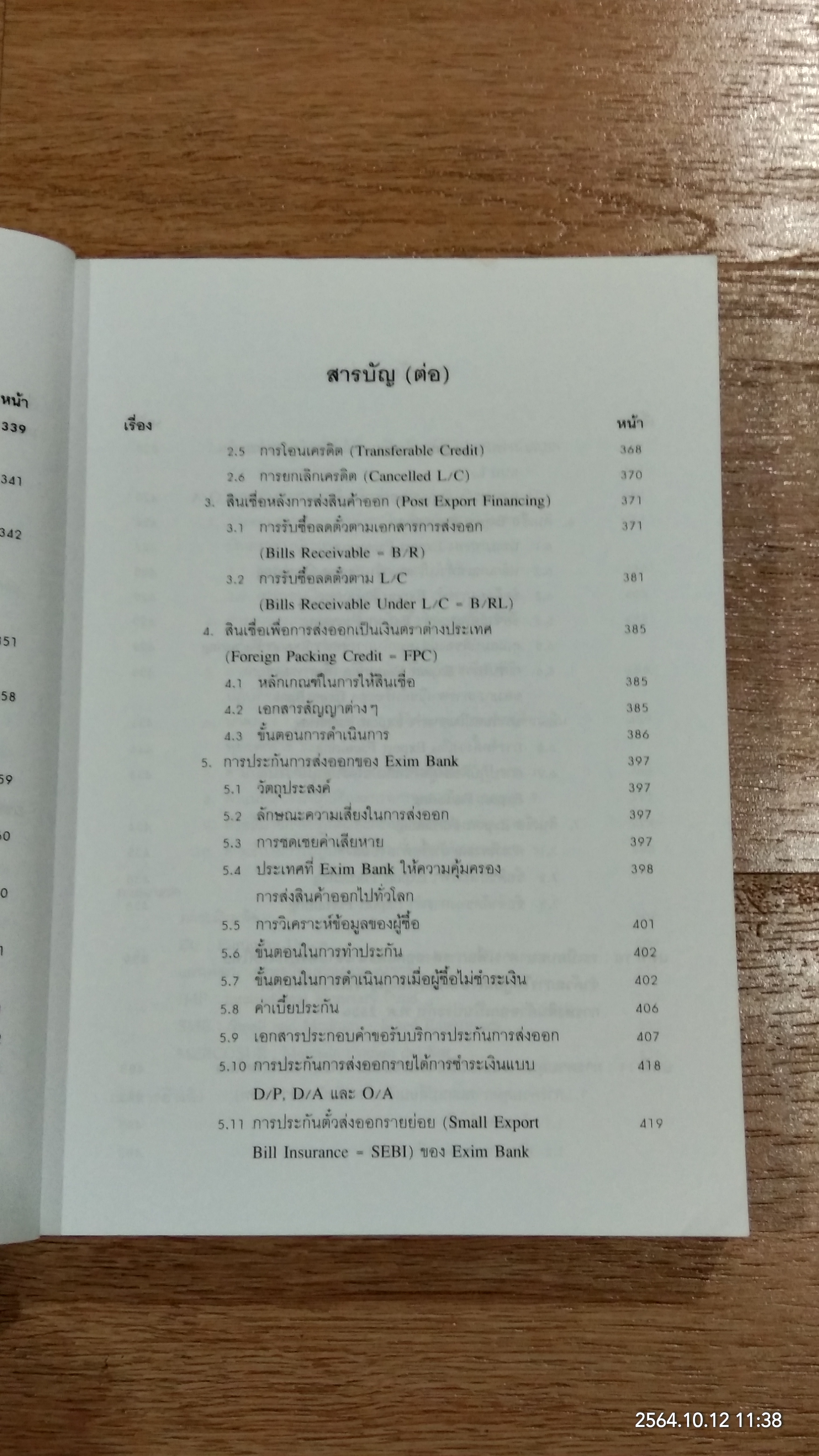 การค้าระหว่างประเทศ / ว่าที่ ร.ต.สมพงษ์ เฟื่องอารมย์