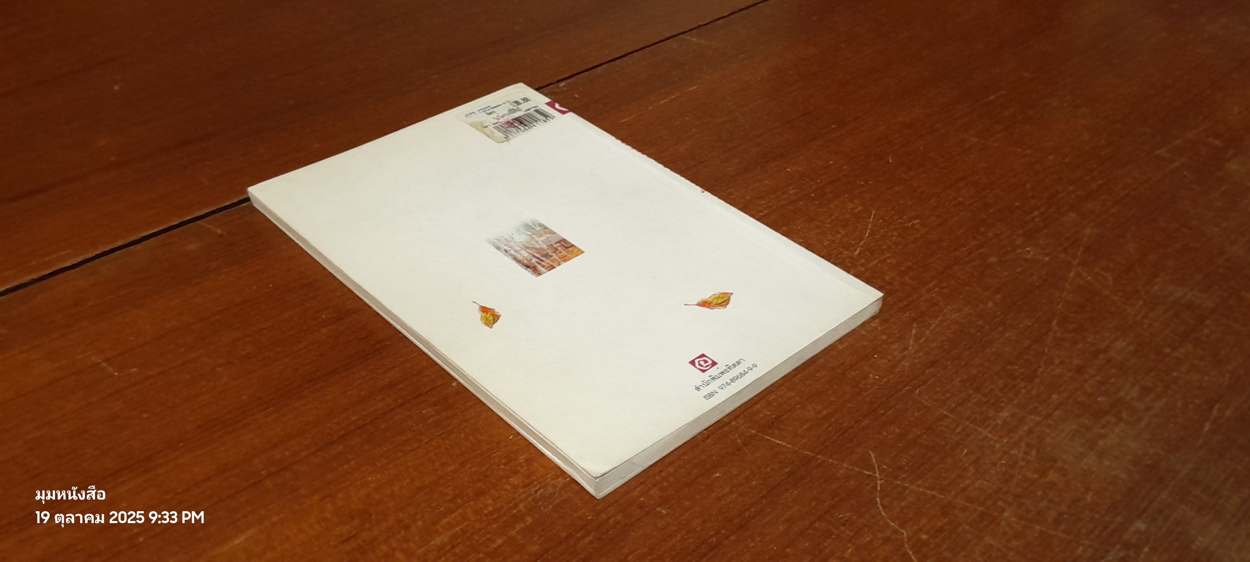 ใบไม้ร่วงปีนี้ที่ยุโรป / มนันยา