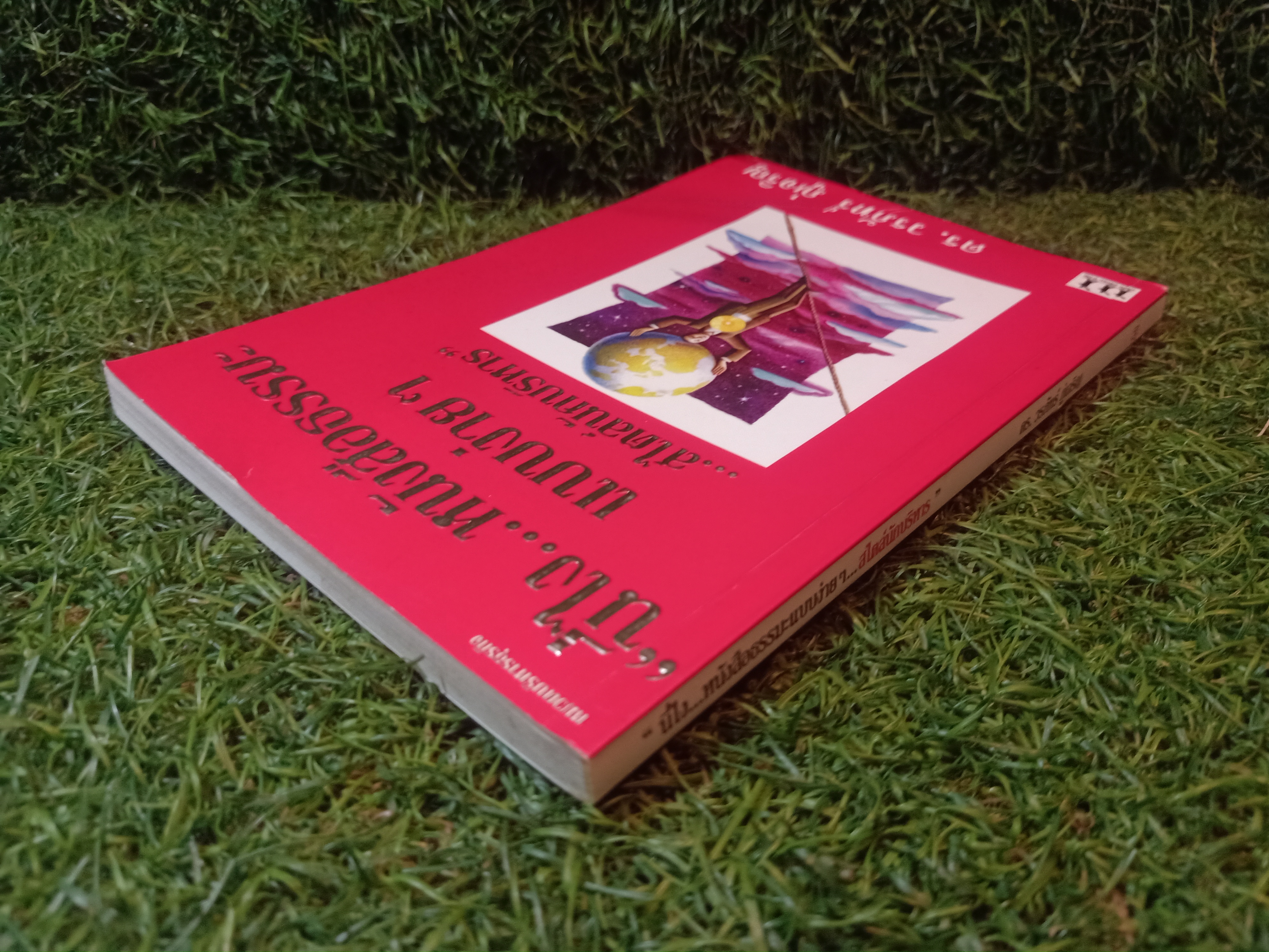 "นี่ไง...หนังสือธรรมะ แบบง่ายๆ ...สไตล์นักบริหาร" / ดร. วรภัทร์ ภู่เจริญ