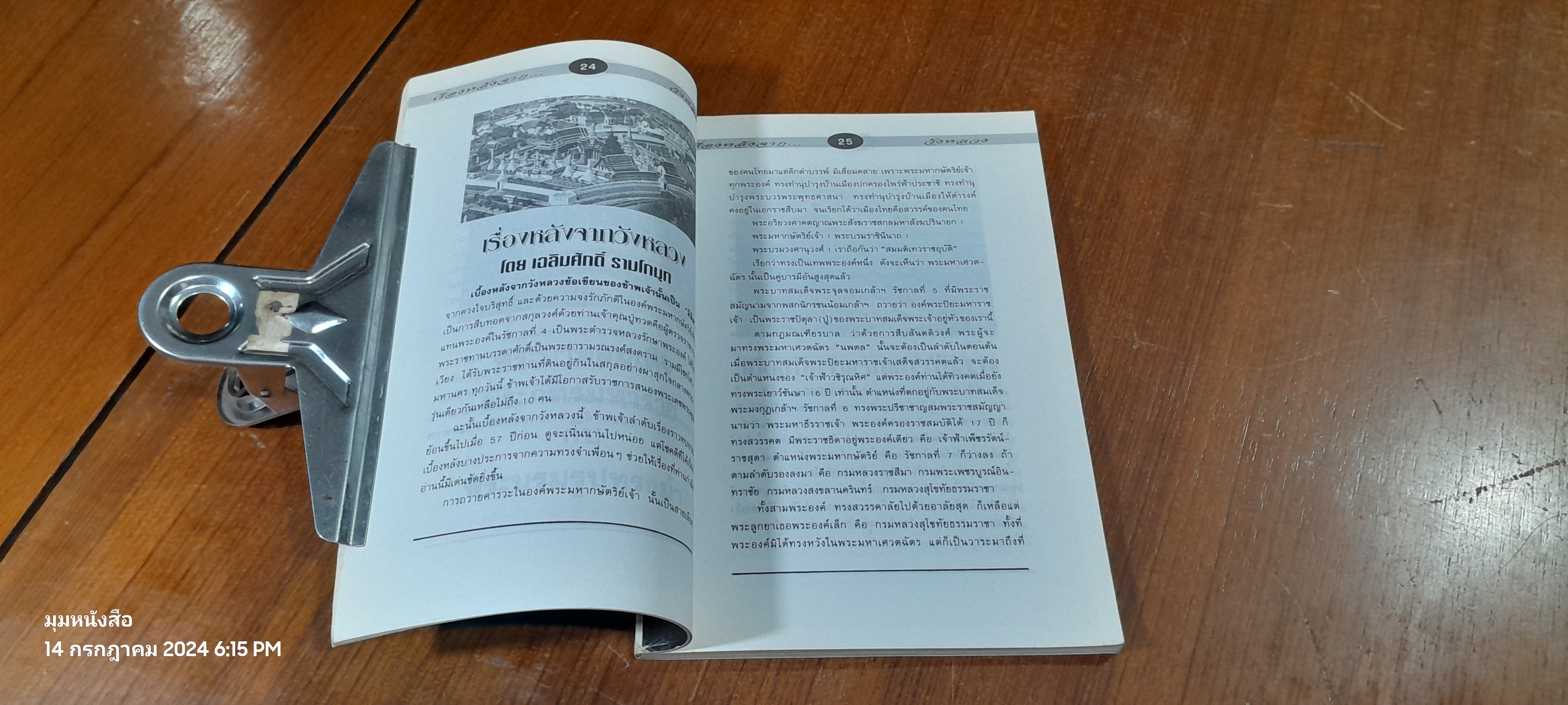 เรื่องหลัง...จากวังหลวง / เฉลิมศักดิ์ รามโกมุท