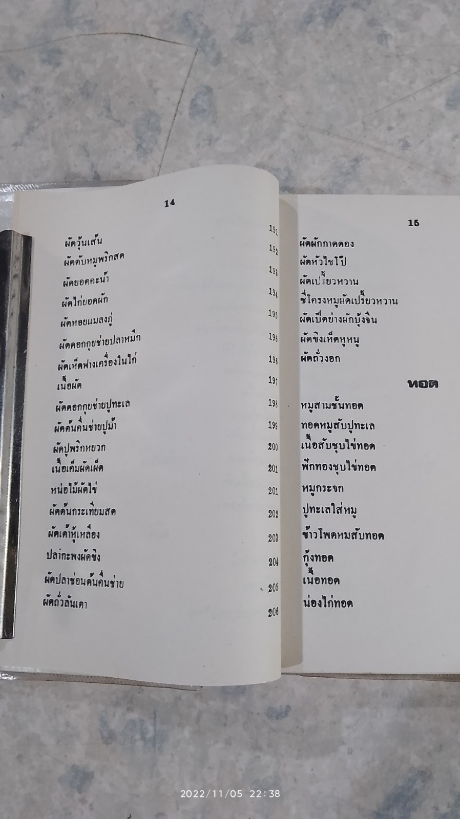 ตำรากับข้าวคาวหวาน 700 ชนิด / วัชรีพันธ์ พิศนาคะ