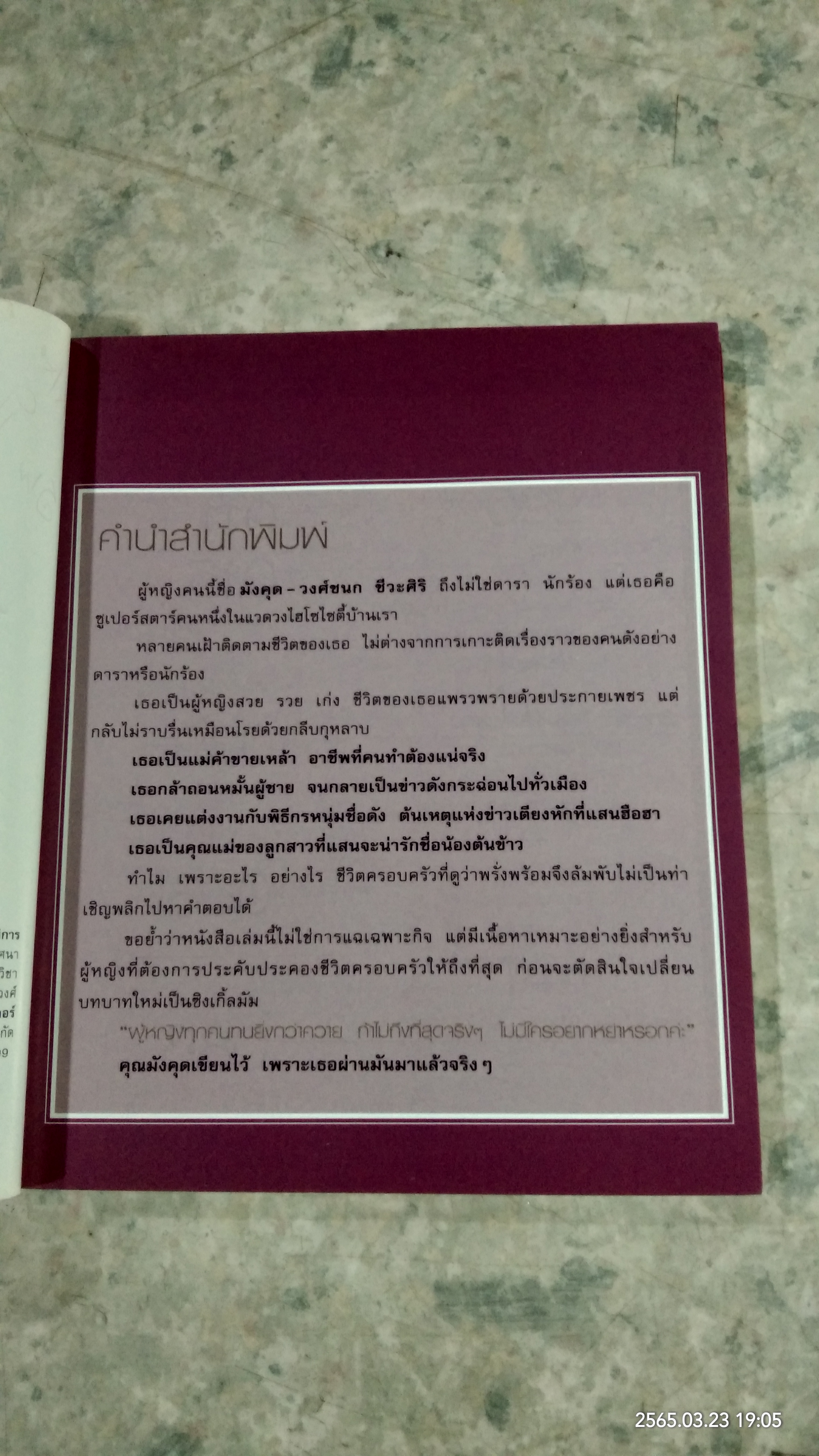 ปอกเปลือกมังคุด / วงศ์ชนก ชีวะศิริ