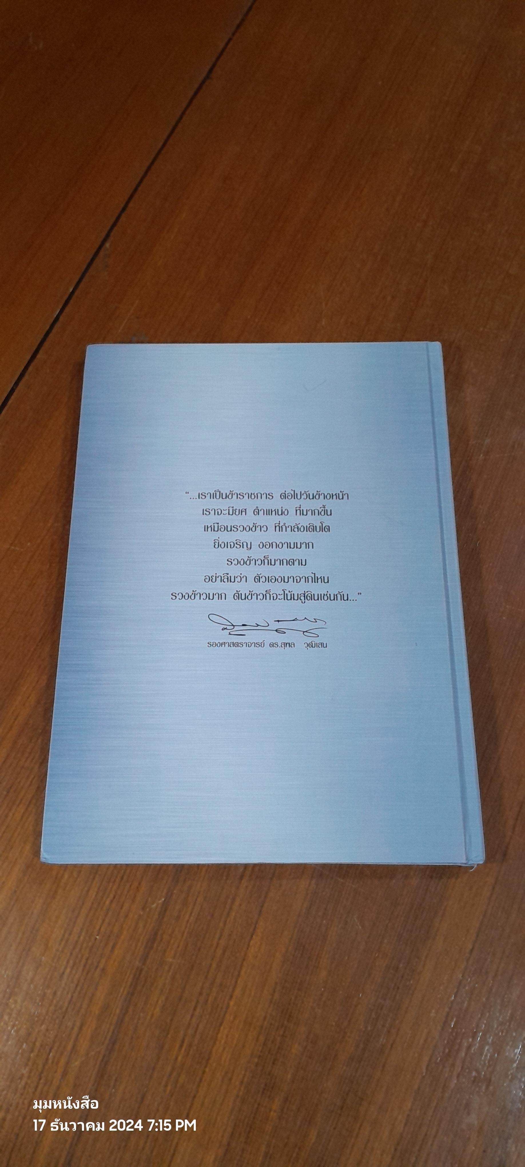 อนุสรณ์ในงานพระราชทานเพลิงศพ รองศาสตราจารย์ ดร.สุพล วุฒิเสน