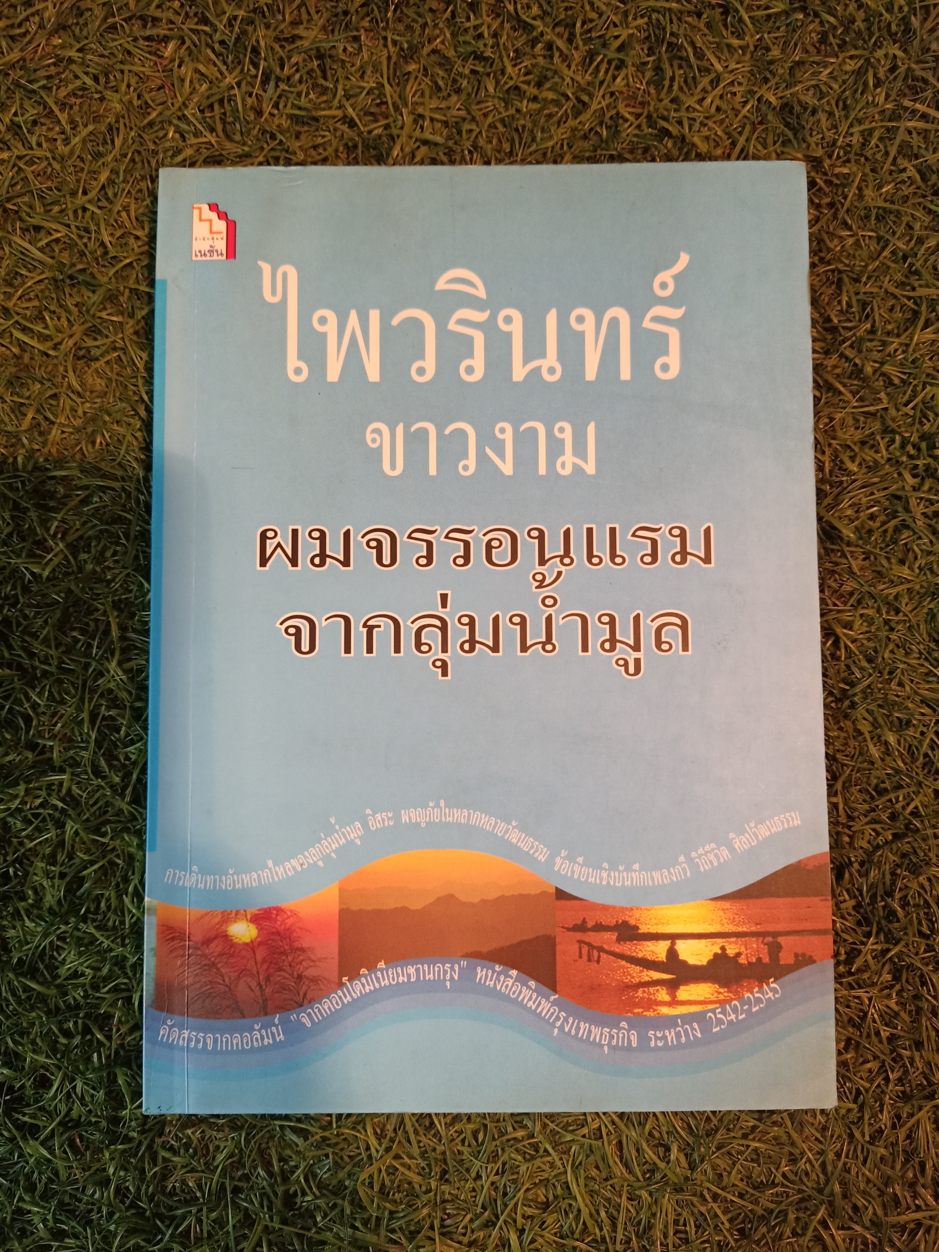ผมจรรอนแรม จากกลุ่มน้ำมูล / ไพรวรินทร์ ขาวงาม