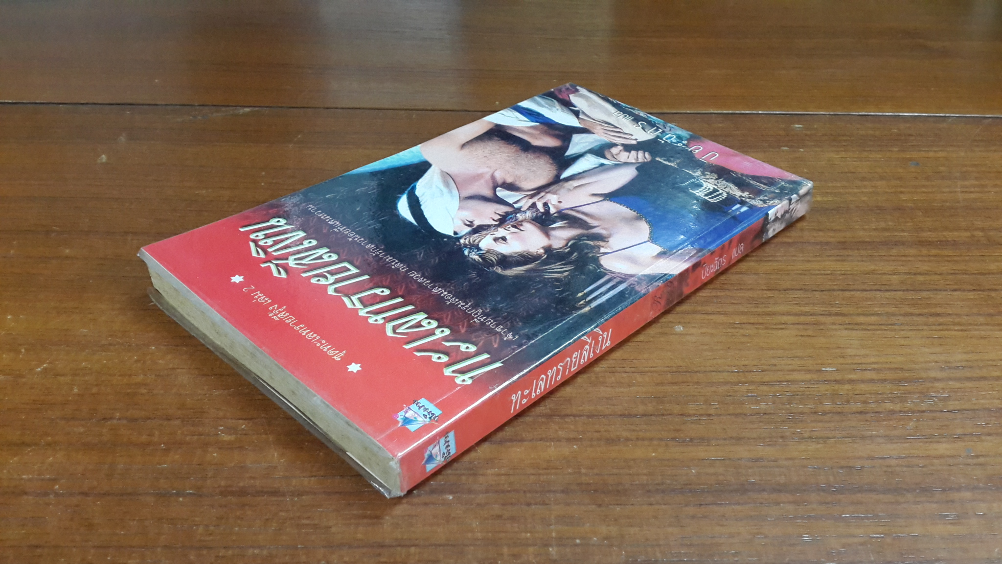 ทะเลทรายสีเงิน / ปิยะฉัตร แปล