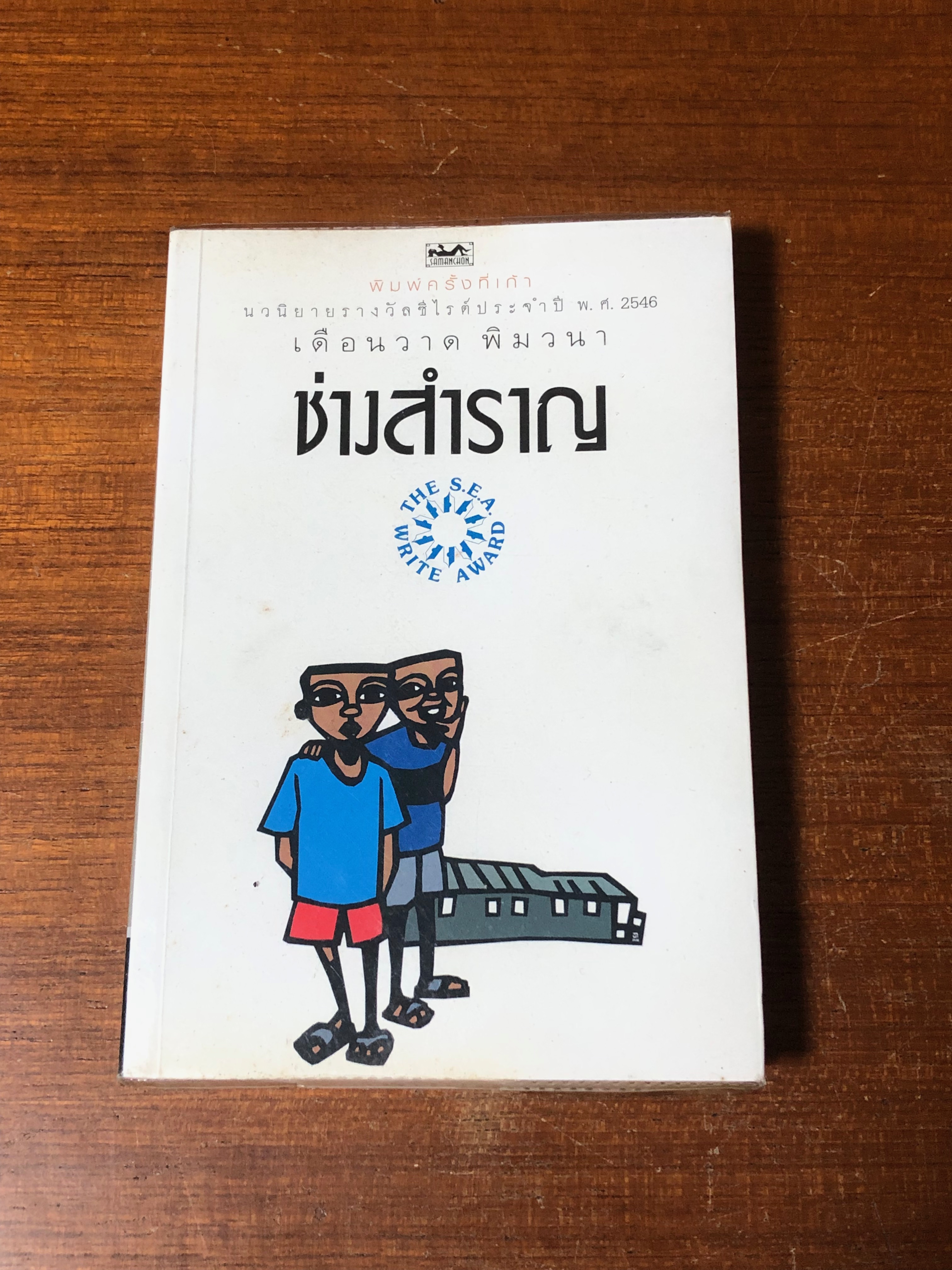 ช่างสำราญ / เดือนวาด พิมวนา
