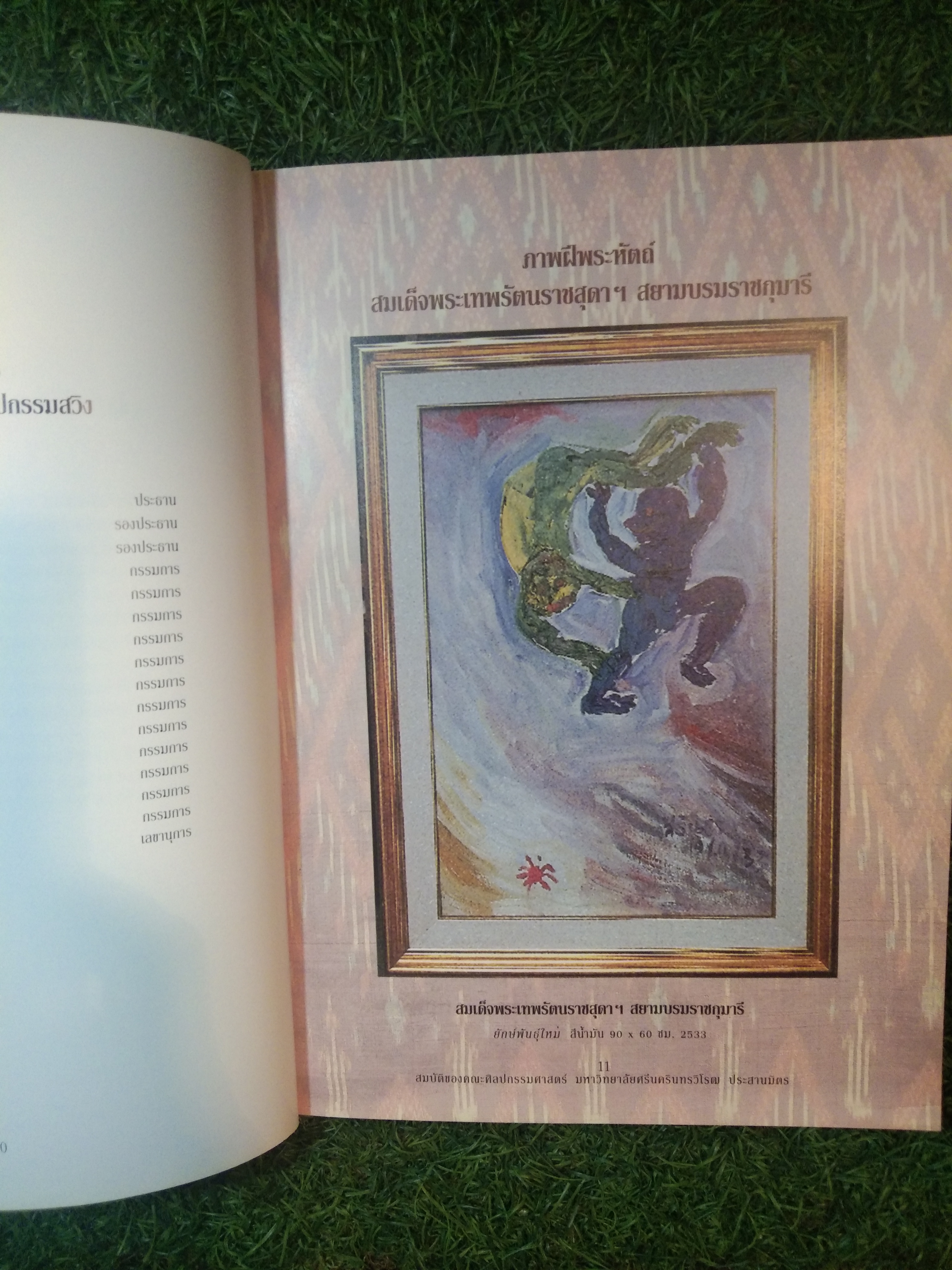 The Art of Swing ศิลปกรรมสวิง ครั้งที่ 2 พ.ศ.2537 ภาพสะท้อนวัฒนธรรมไทย Reflection of Thai Culture