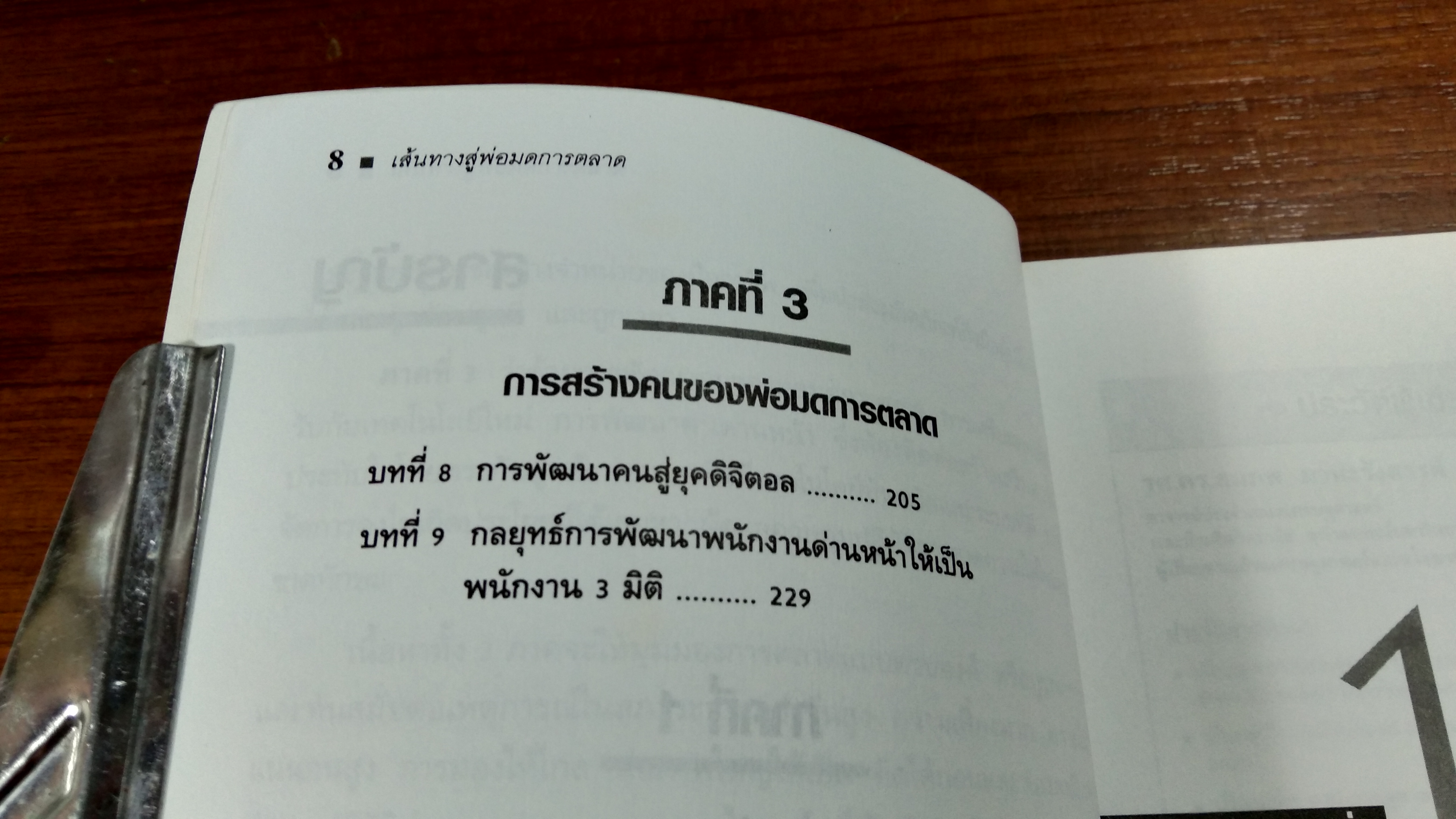 เส้นทางสู่พ่อมดการตลาด (สภาพไม่สมบูรณ์)