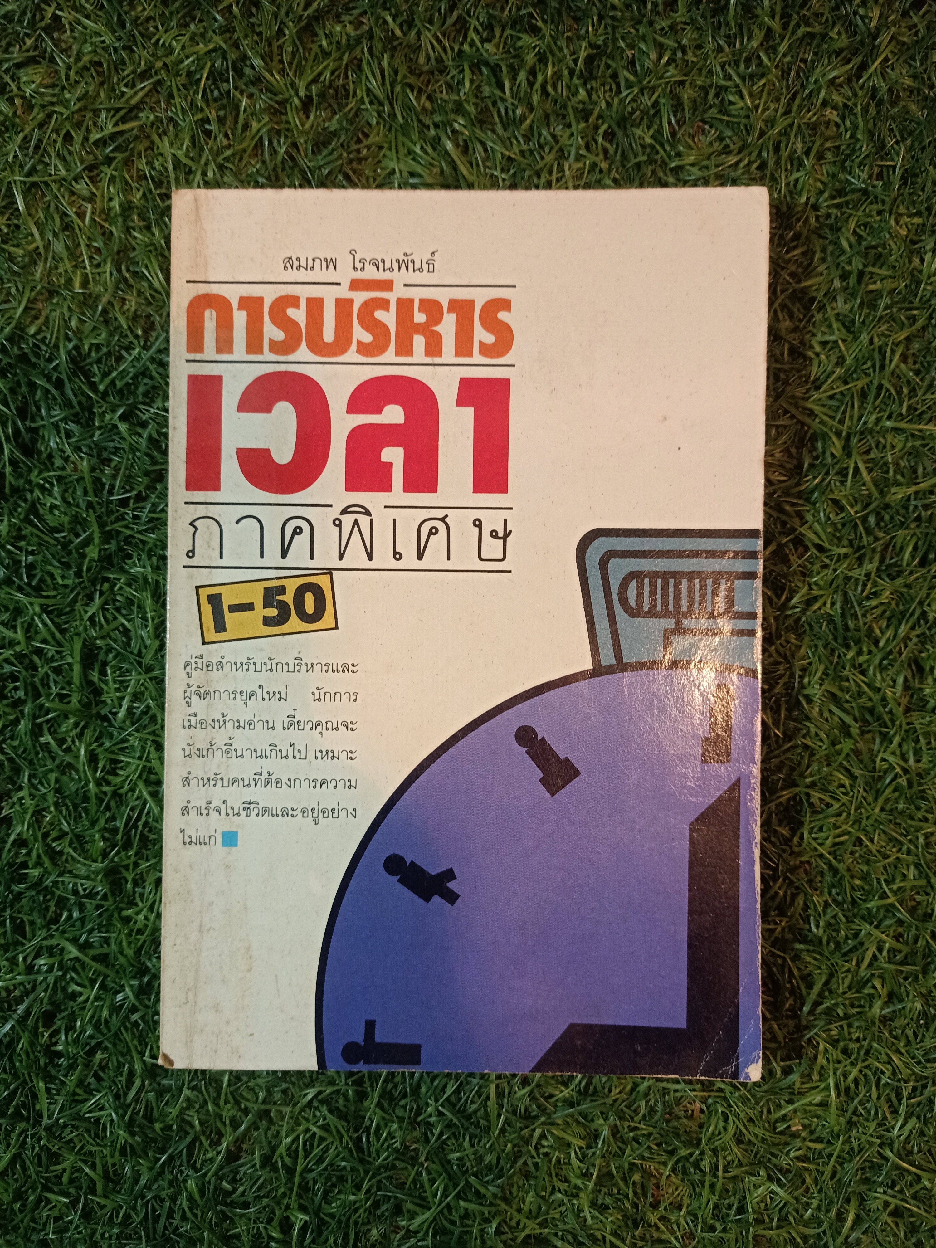 การบริหารเวลา ภาคพิเศษ 1-50 / สมภพ โรจนพันธ์