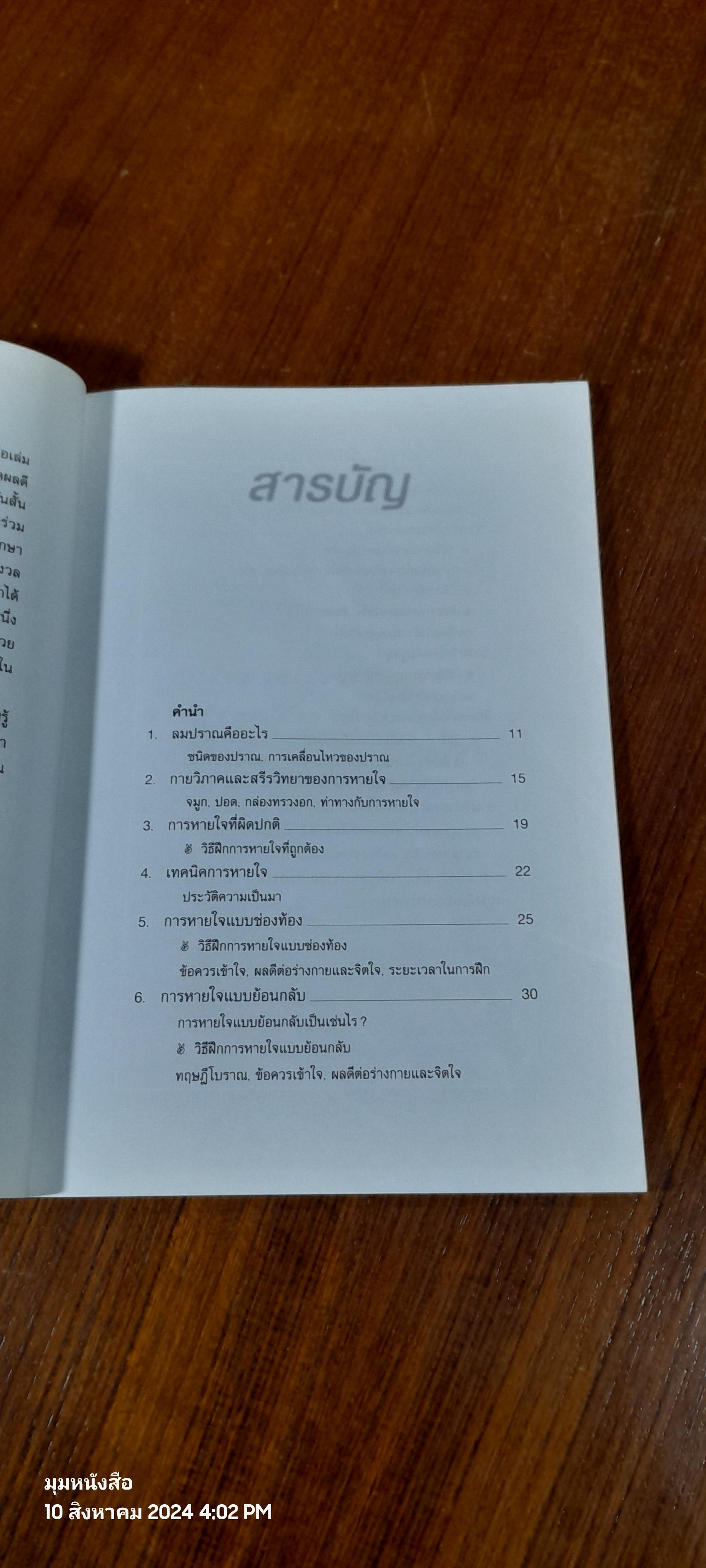 ลมปราณและการหายใจ / นพ.เทอดศักดิ์ เดชคง