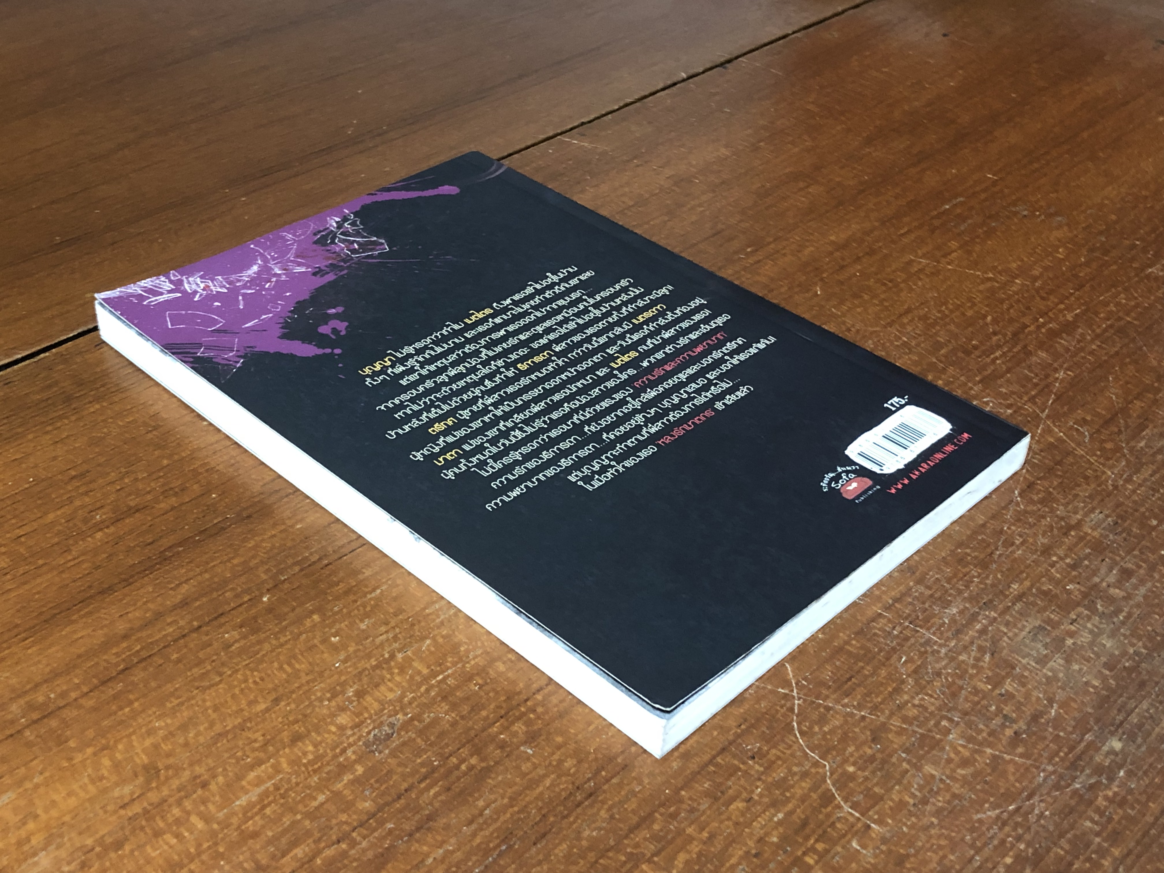 บาปพยาบาท / พลอยฝน