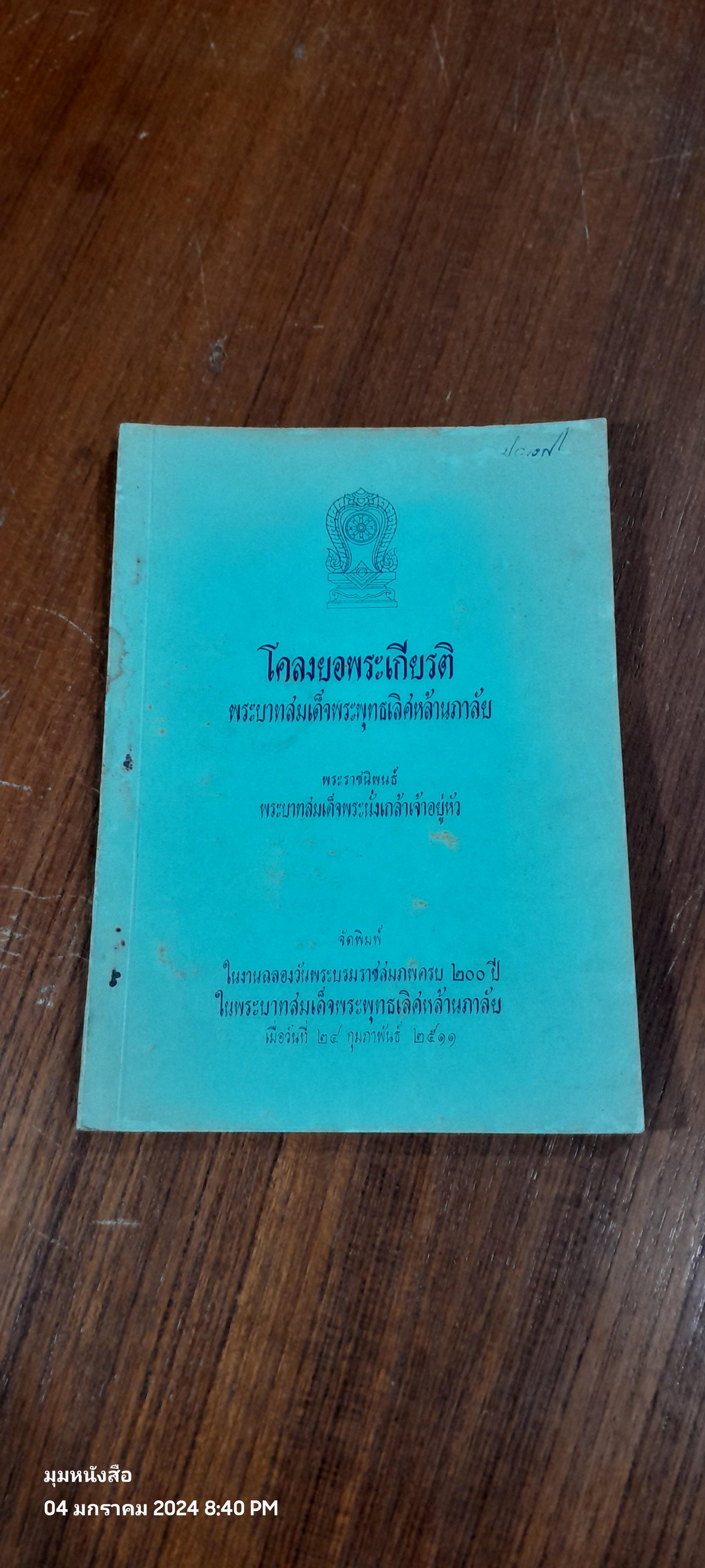โคลงยอพระเกียรติ พระบาทสมเด็จพระพุทธเลิศหล้านภาลัย