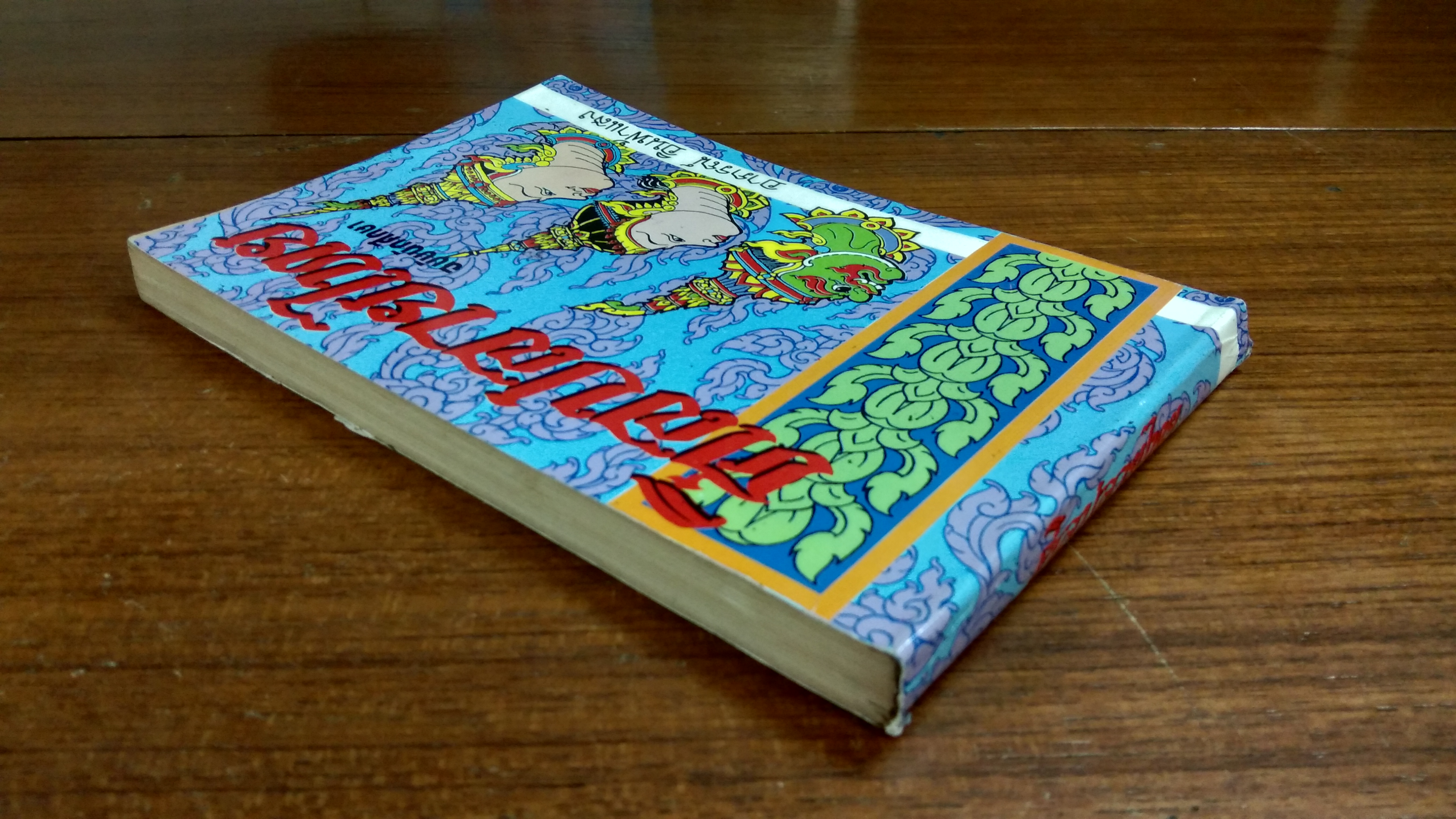 ศิลปลายไทย ฉบับนักศึกษา / อาภรณ์ อินฟ้าแสง