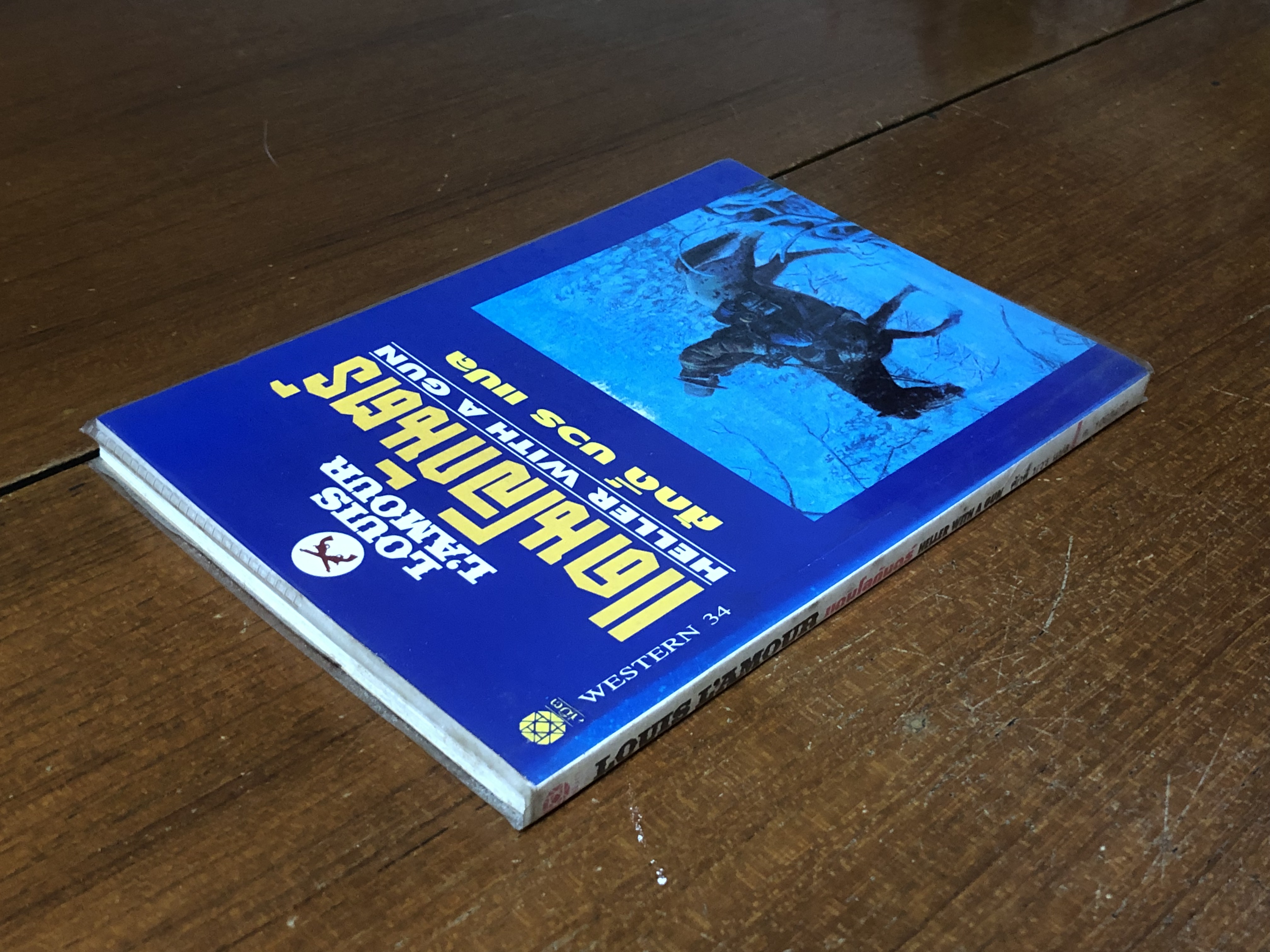 แดนโลกันตร์ / หลุยส์ ลามูร์