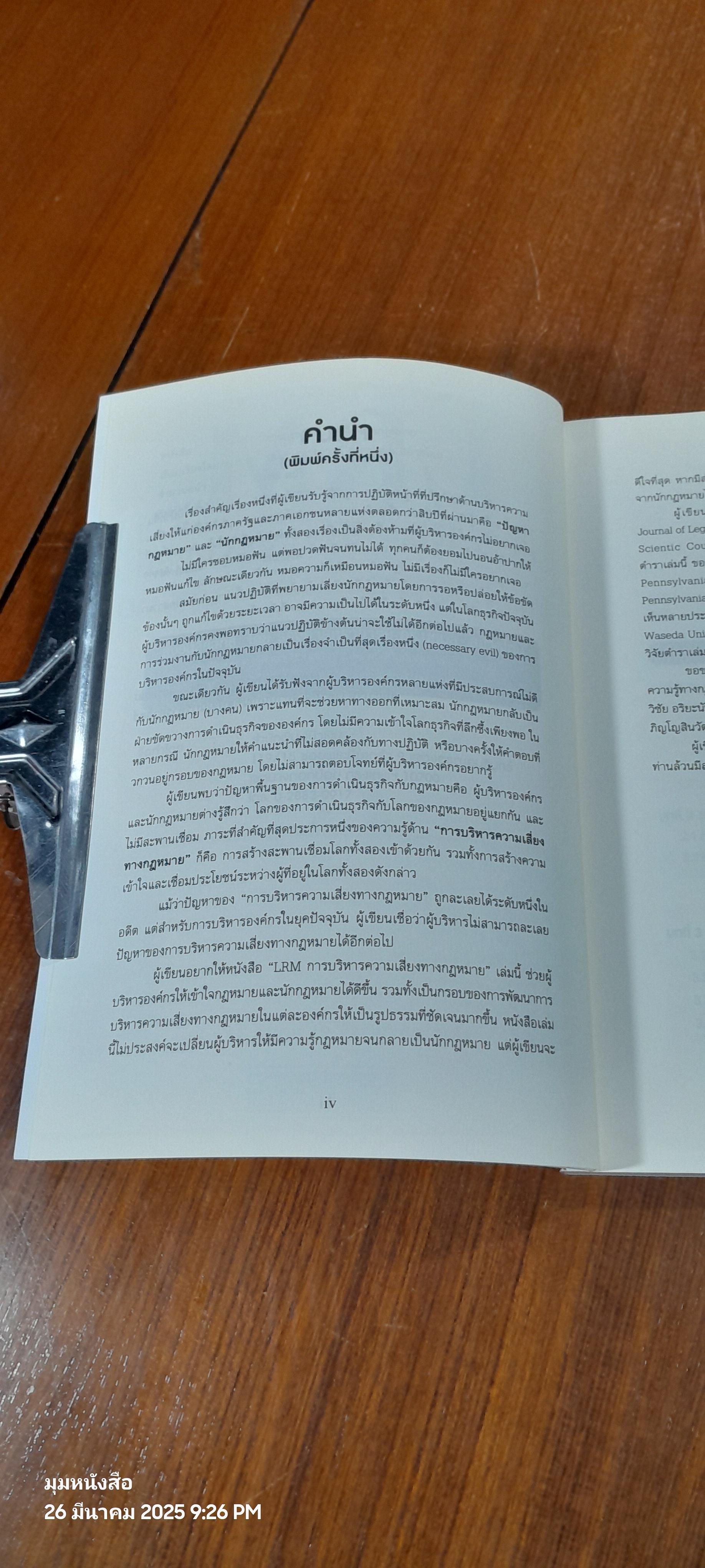 การบริหารความเสี่ยงทางกฏหมาย / รองศาสตราจารย์ ดร.นฤมล สอาดโฉม