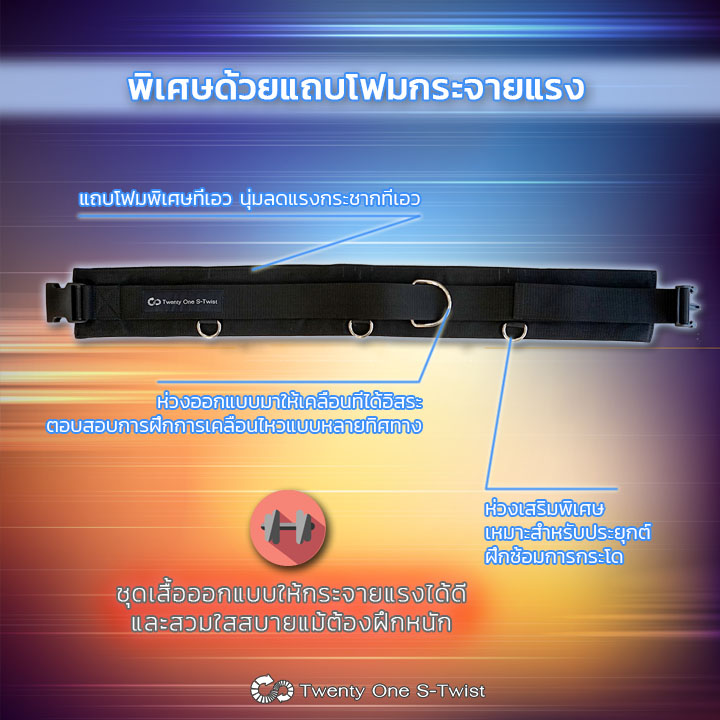 เข็มขัดฟิตเนส Twenty One S-twist