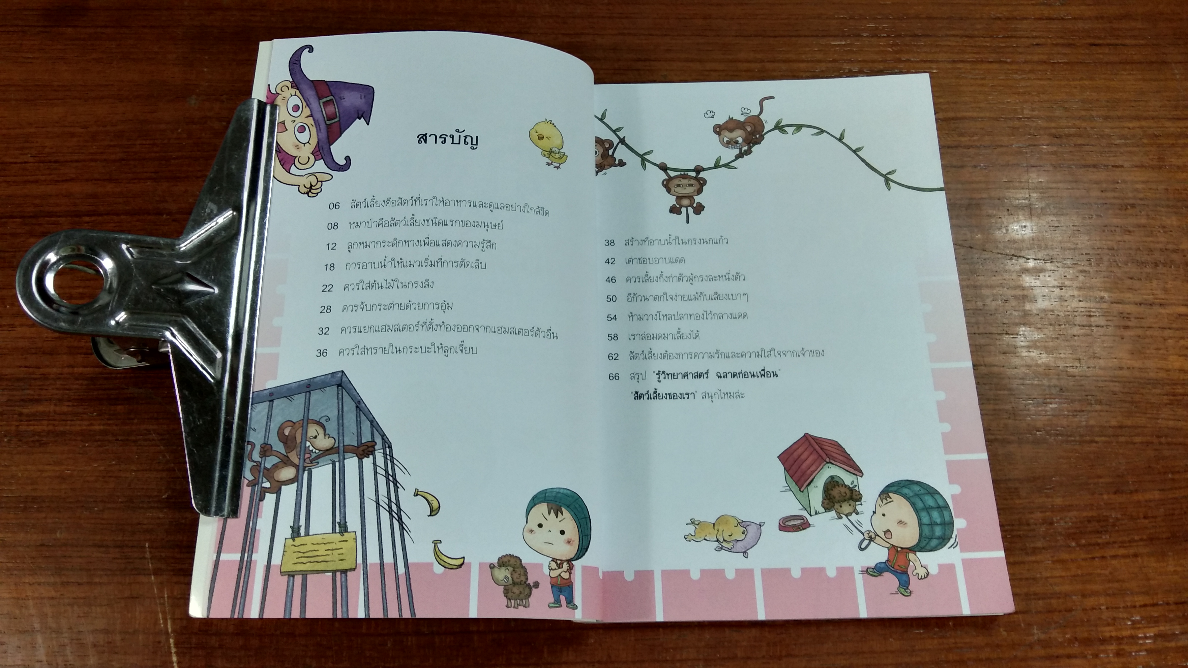 รู้วิทยาศาสตร์ ฉลาดก่อนเพื่อน ตอน สัตว์เลื้ยงของเรา