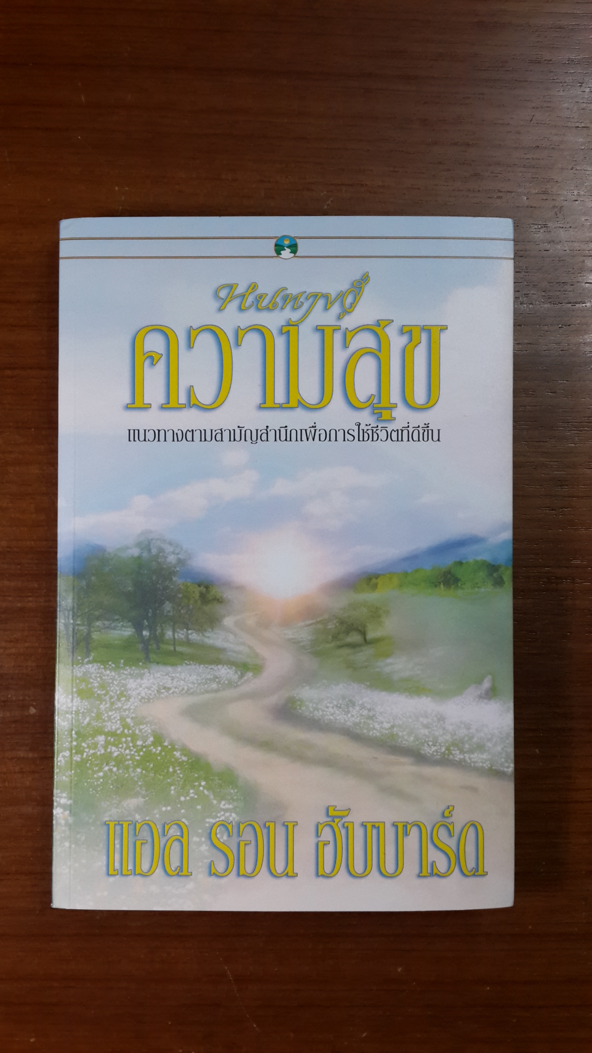หนทางสู่ความสุข / แอน รอน ฮับบาร์ด