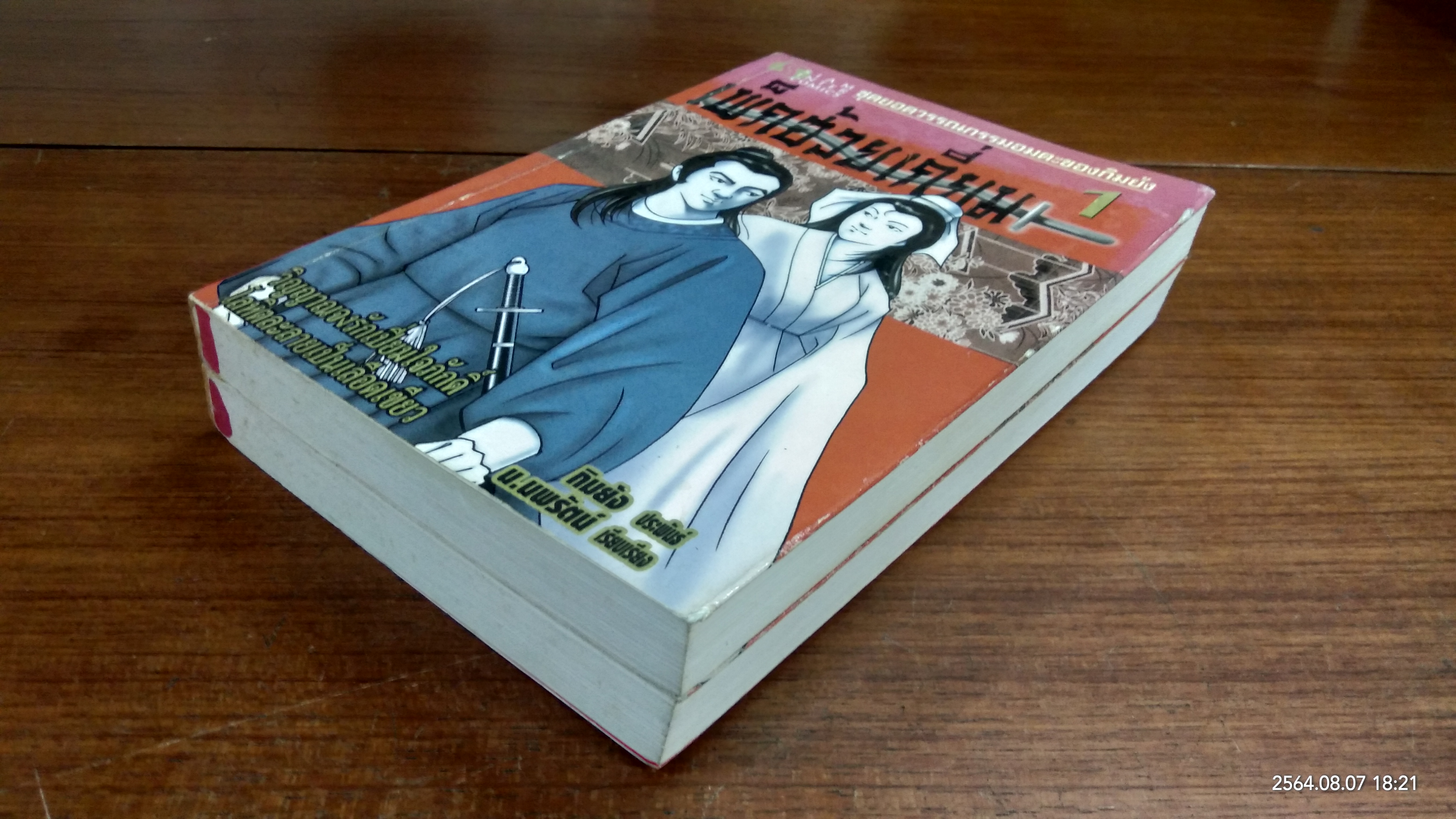 เพ็กฮ้วยเกี่ยม (2เล่มจบ) / กิมย้ง