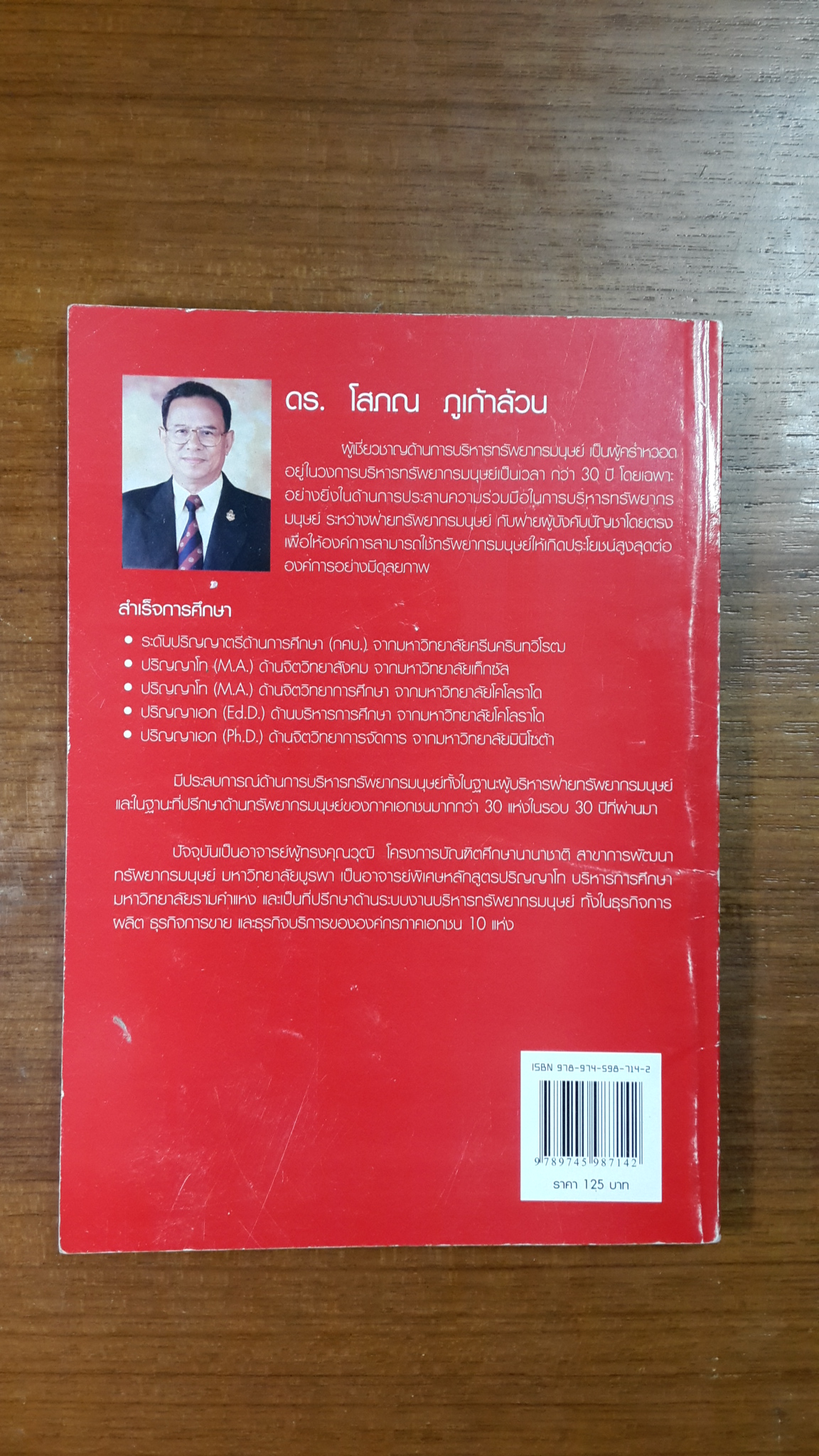 การบริหารทรัพยากรมนุษย์ สำหรับผู้จัดการในสายงาน / ดร.โสภณ ภูเก้าล้วน