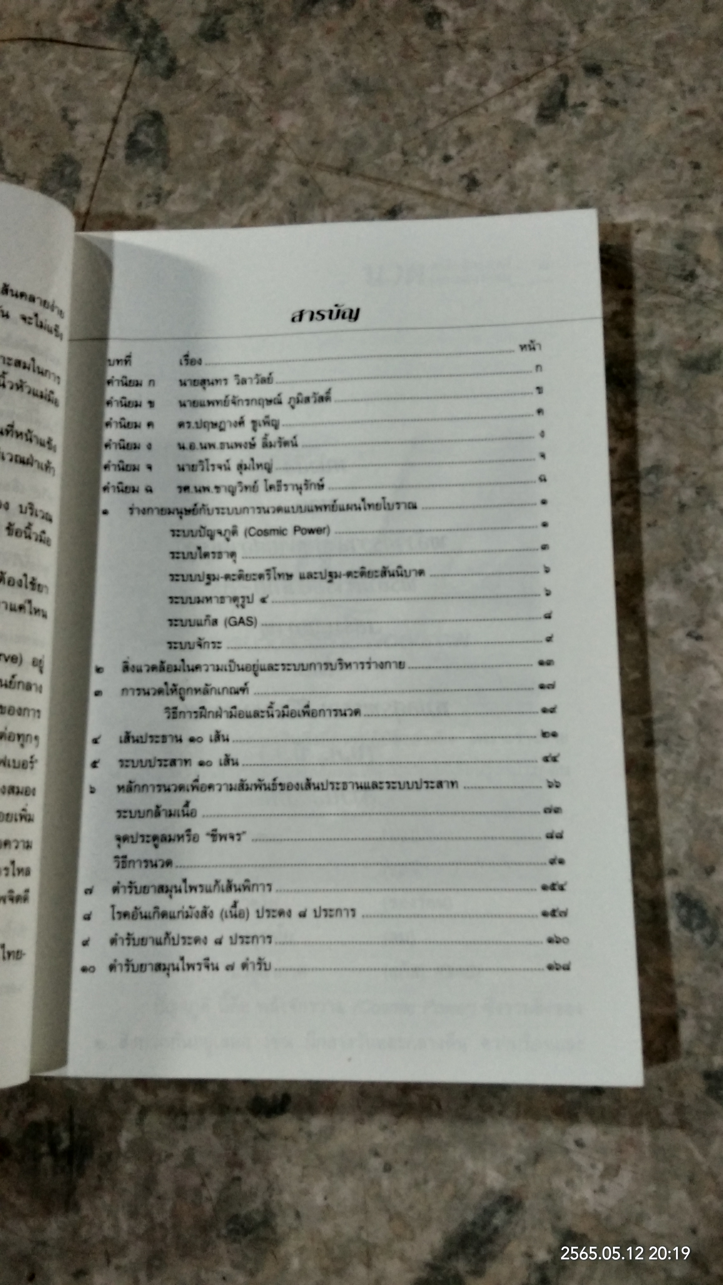 นวด พลังจักรวาล ชุบกาย สลายโรค / อ.สุรพรรณ ศิริธรรมวานิช