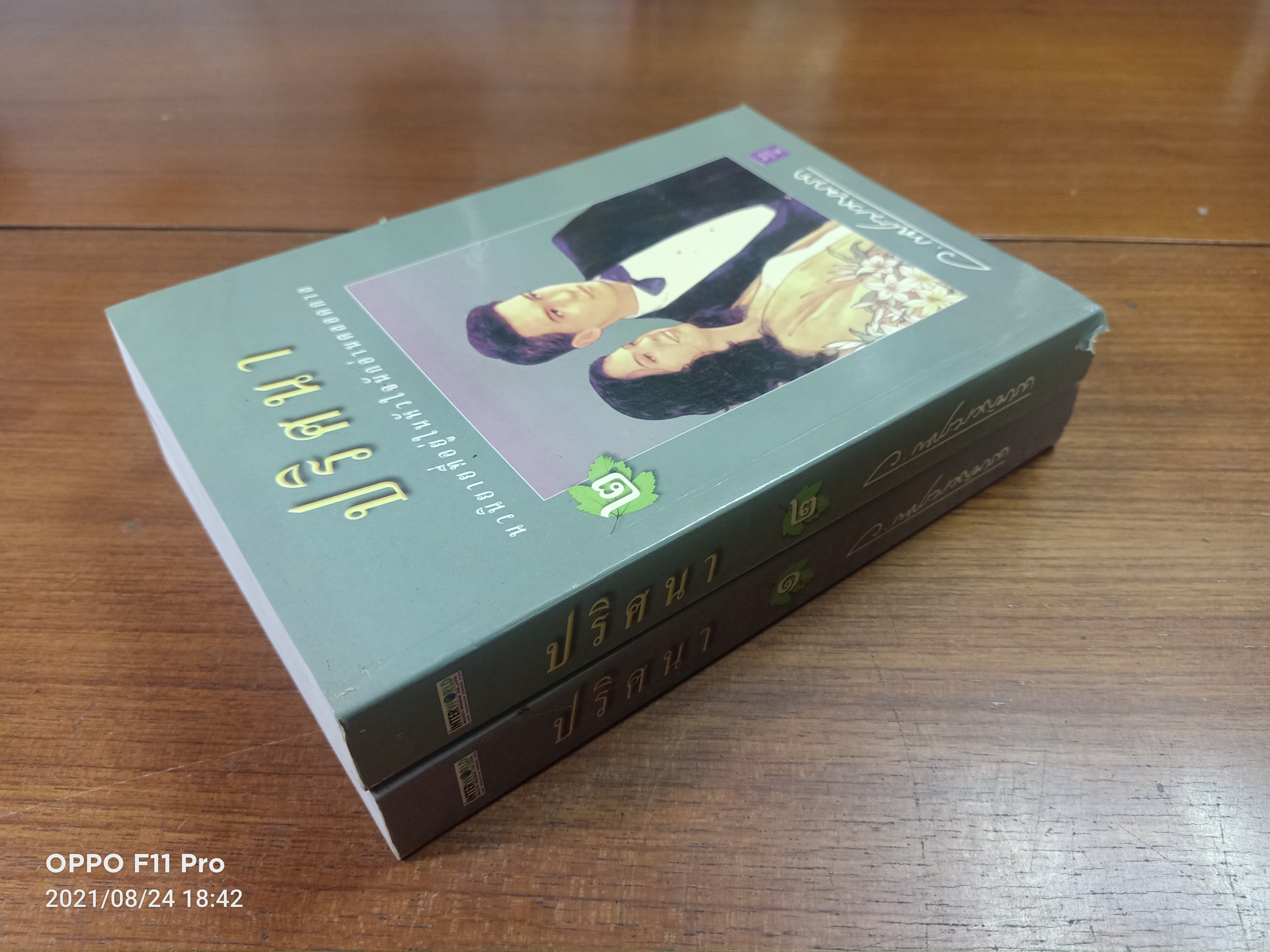 ปริศนา (เล่ม1-2) จบ {หนังสือเล่ม2ได้มีรอยตรงสันปกด้านล่าง} / ว. ณ ประมวญมารค