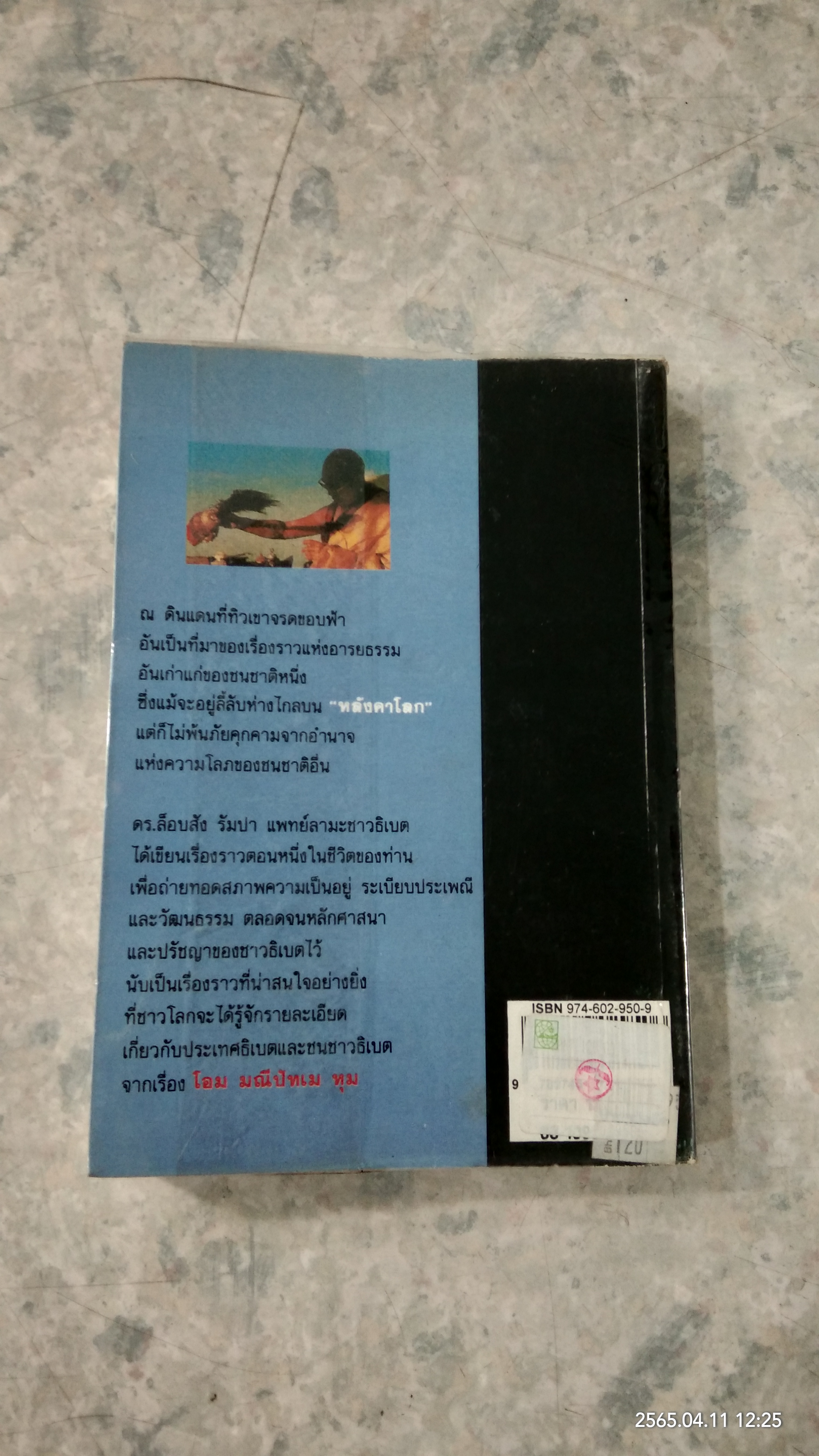 โอม มณีปัทเม หุม (สภาพไม่สมบูรณ์) / ดร.ล็อบสัง รัมปา